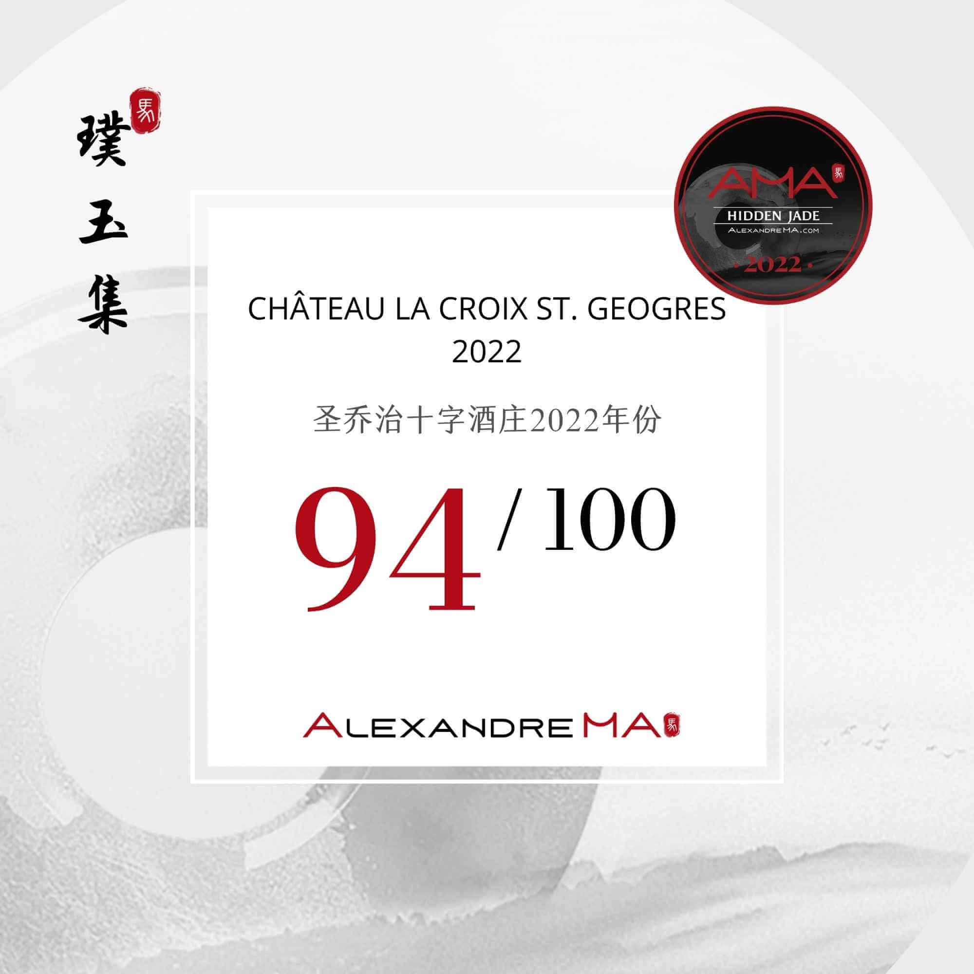 Château La Croix St. Georges 2022 圣乔治十字酒庄 - Alexandre Ma