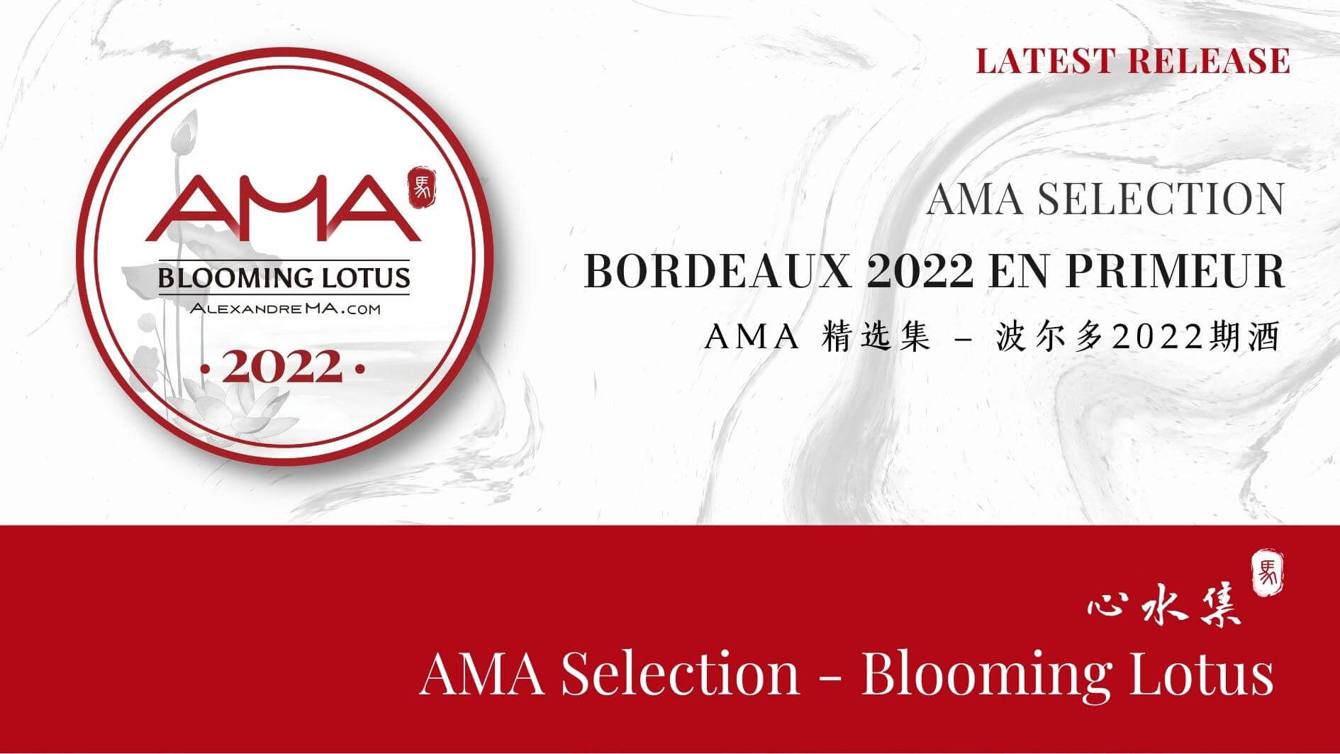 AMA Selection-Blooming Lotus Selection 2022 AMA精选集之期酒心水集2022 - Alexandre Ma