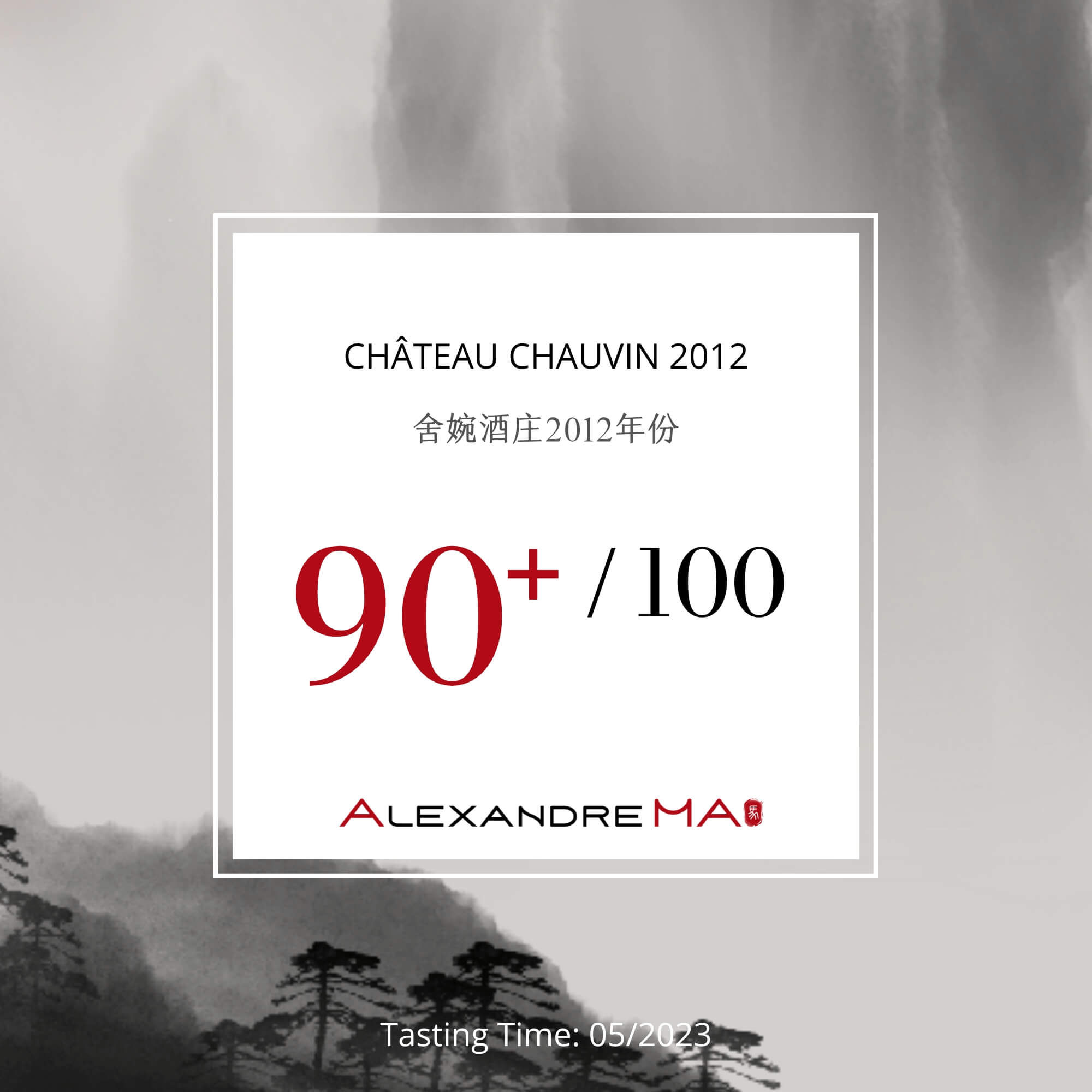 Château Chauvin 2012 舍婉酒庄 - Alexandre Ma