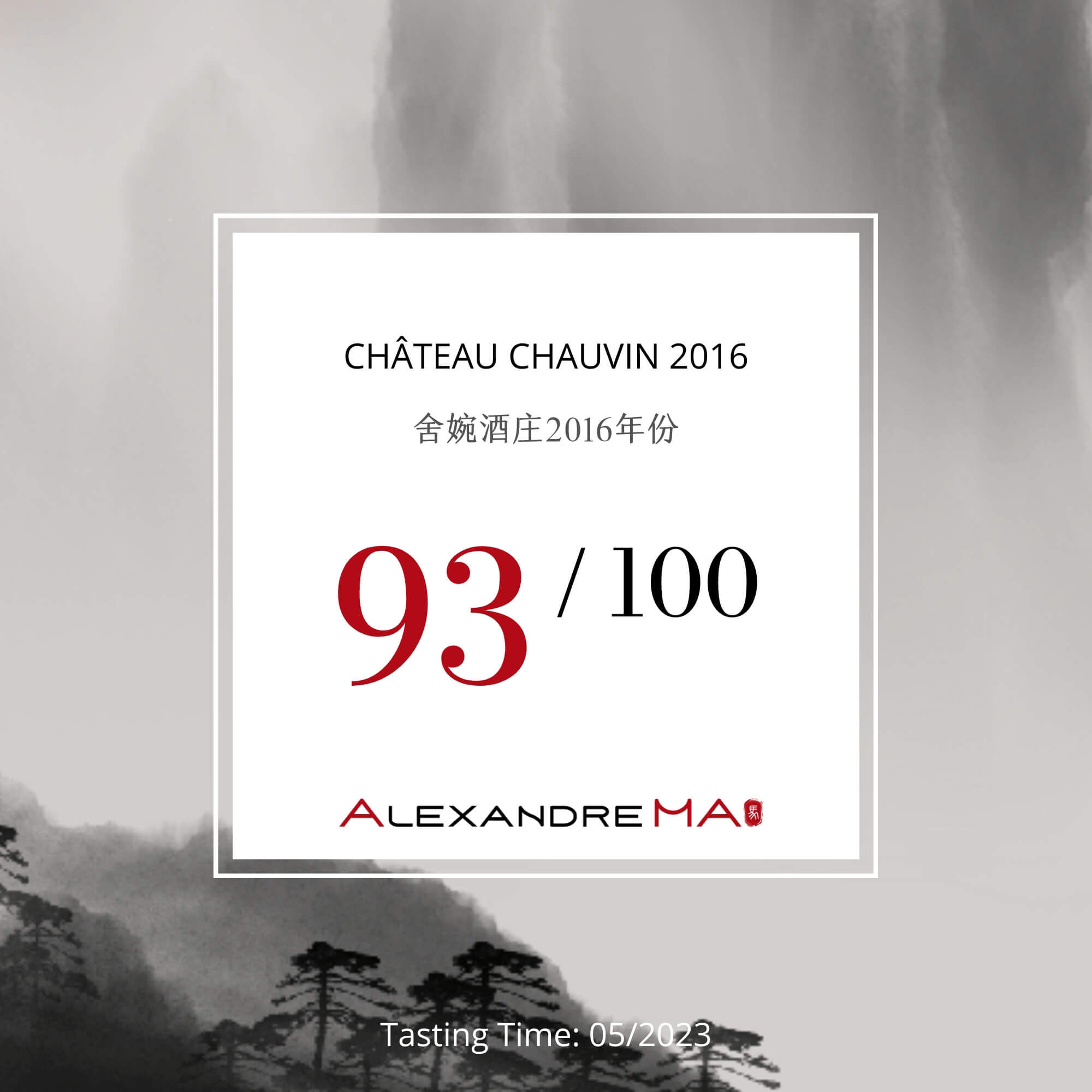 Château Chauvin 2016 舍婉酒庄 - Alexandre Ma