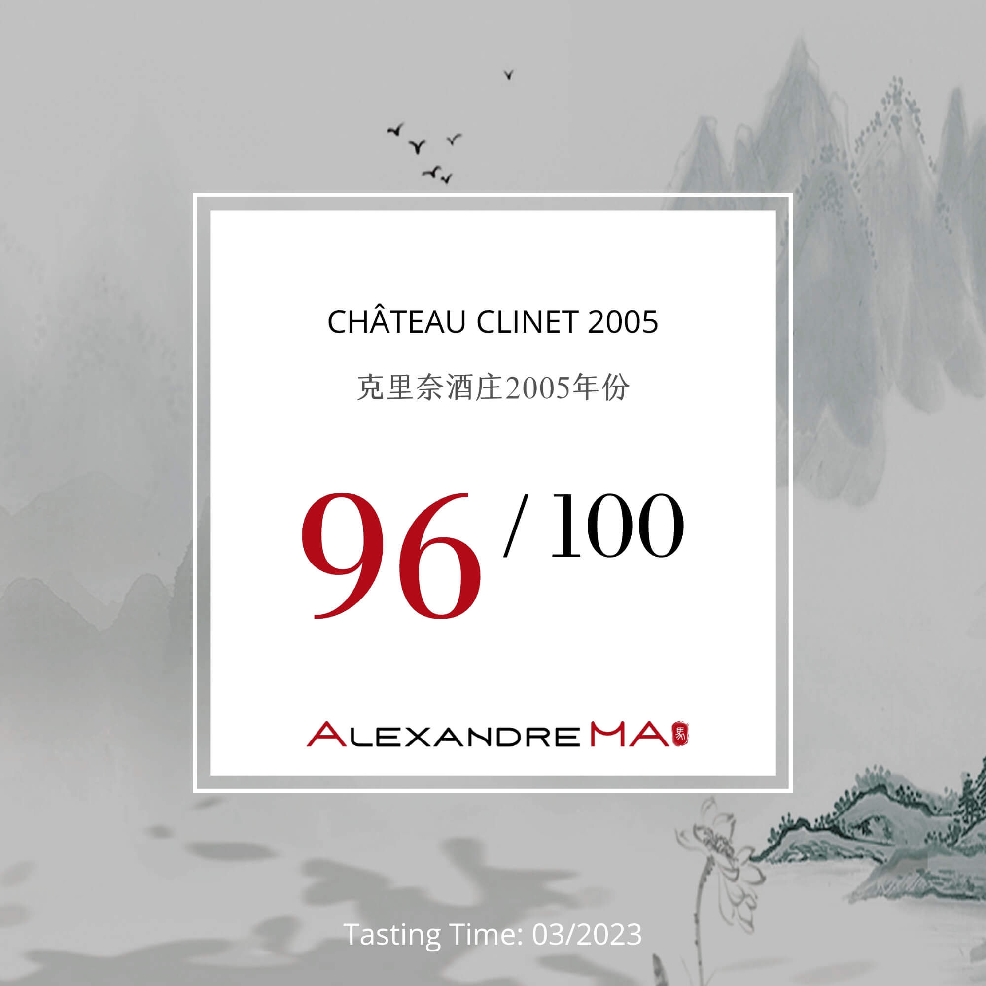 Château Clinet 2005 - Alexandre MA