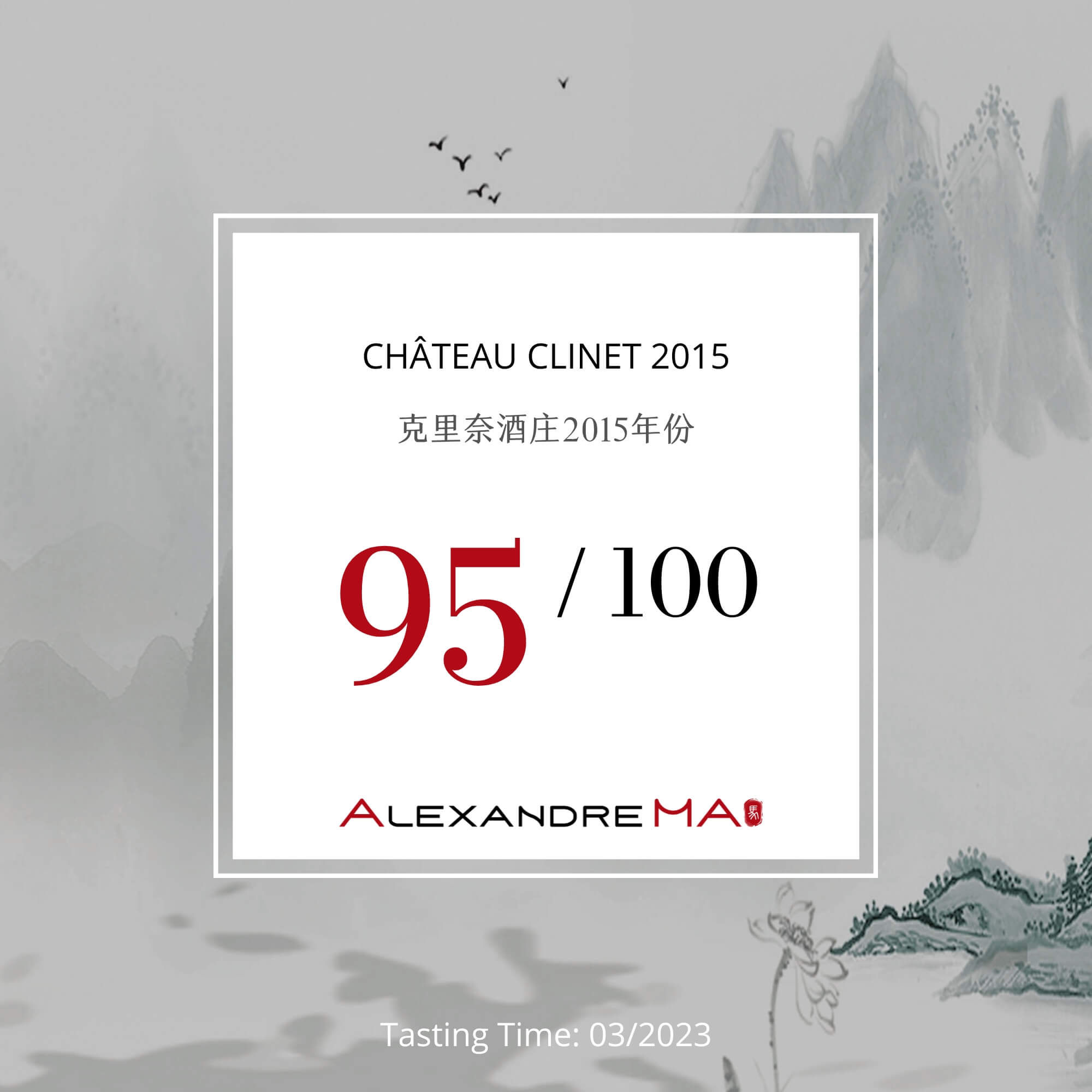 Château Clinet 2015 - Alexandre MA