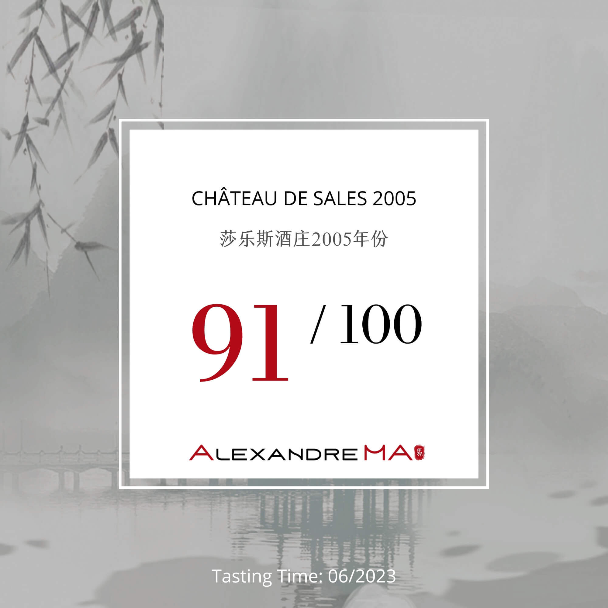 Château de Sales 2005 莎乐斯酒庄 - Alexandre Ma