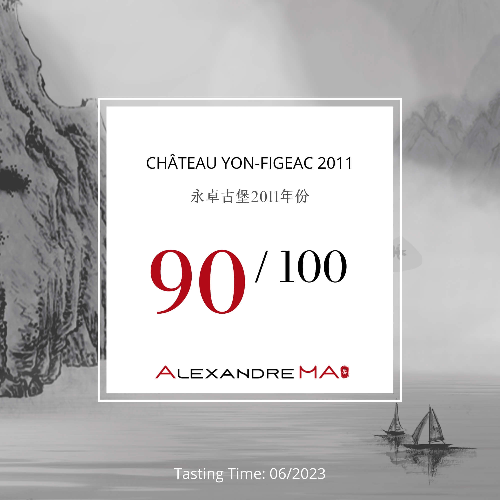 Château Yon-Figeac 2011 永卓古堡 - Alexandre Ma