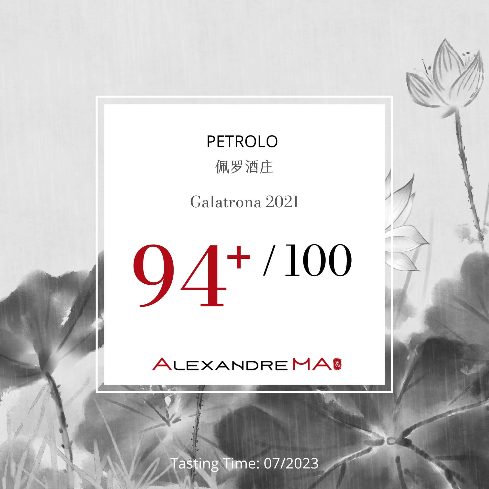 Petrolo Galatrona 2021 佩罗酒庄 - Alexandre Ma