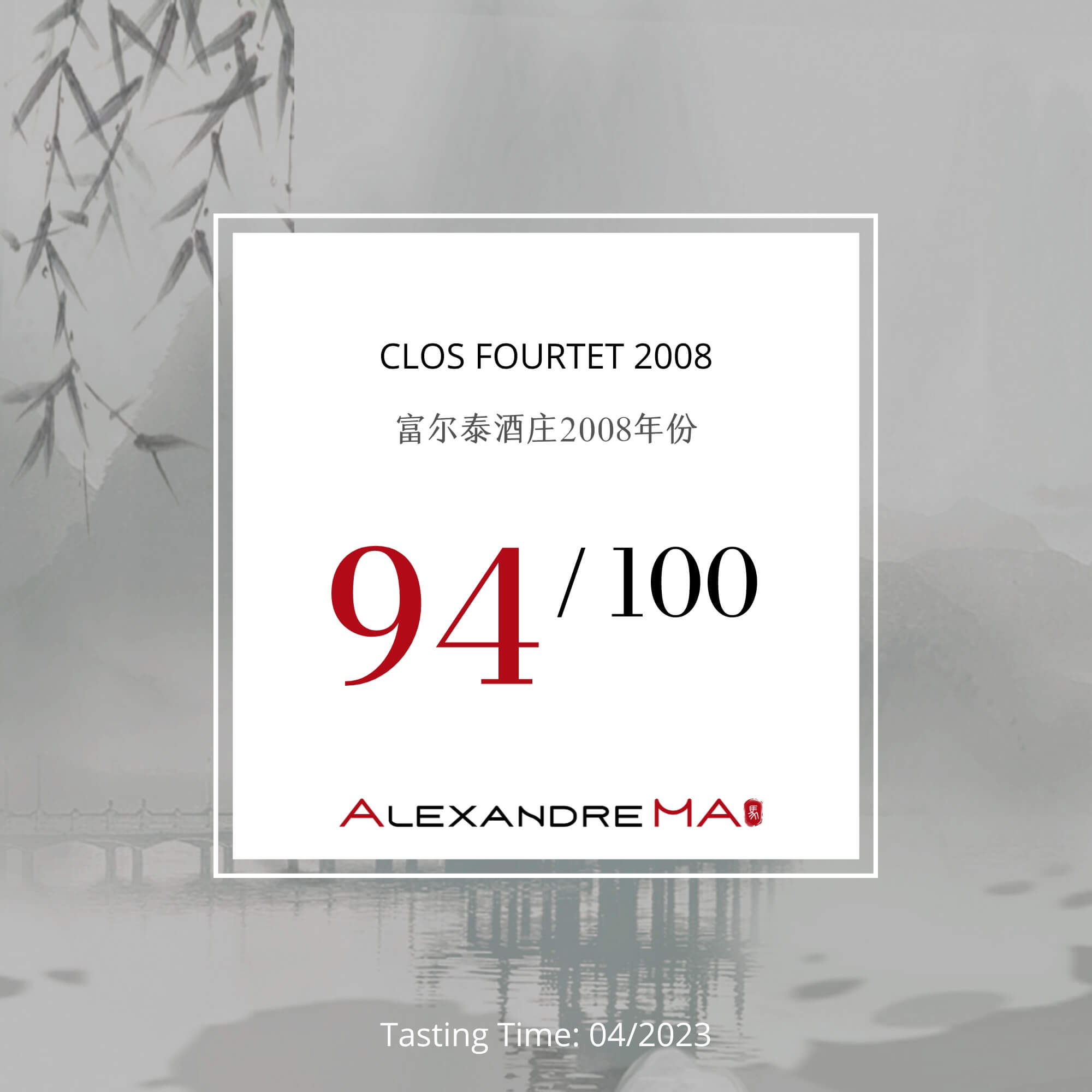 Clos Fourtet 2008 富尔泰酒庄 - Alexandre Ma