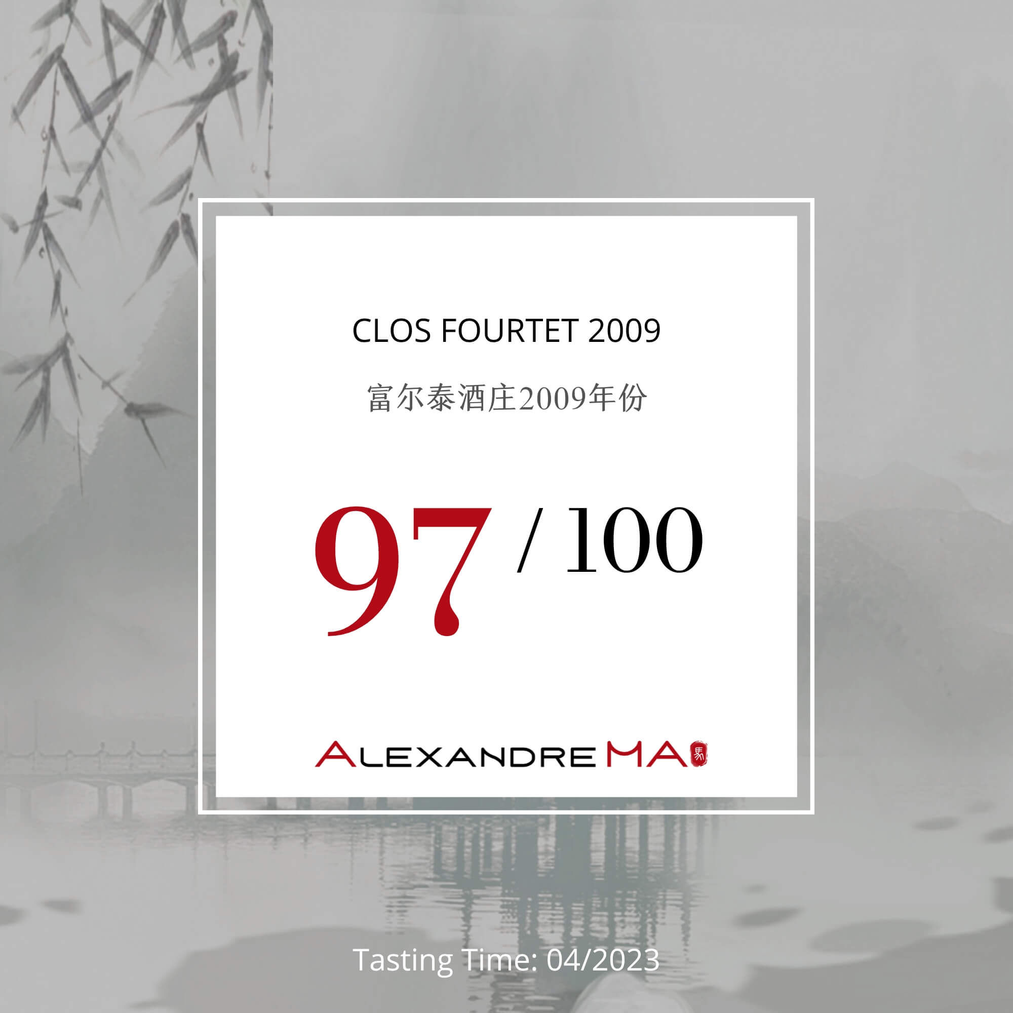 Clos Fourtet 2009 富尔泰酒庄 - Alexandre Ma