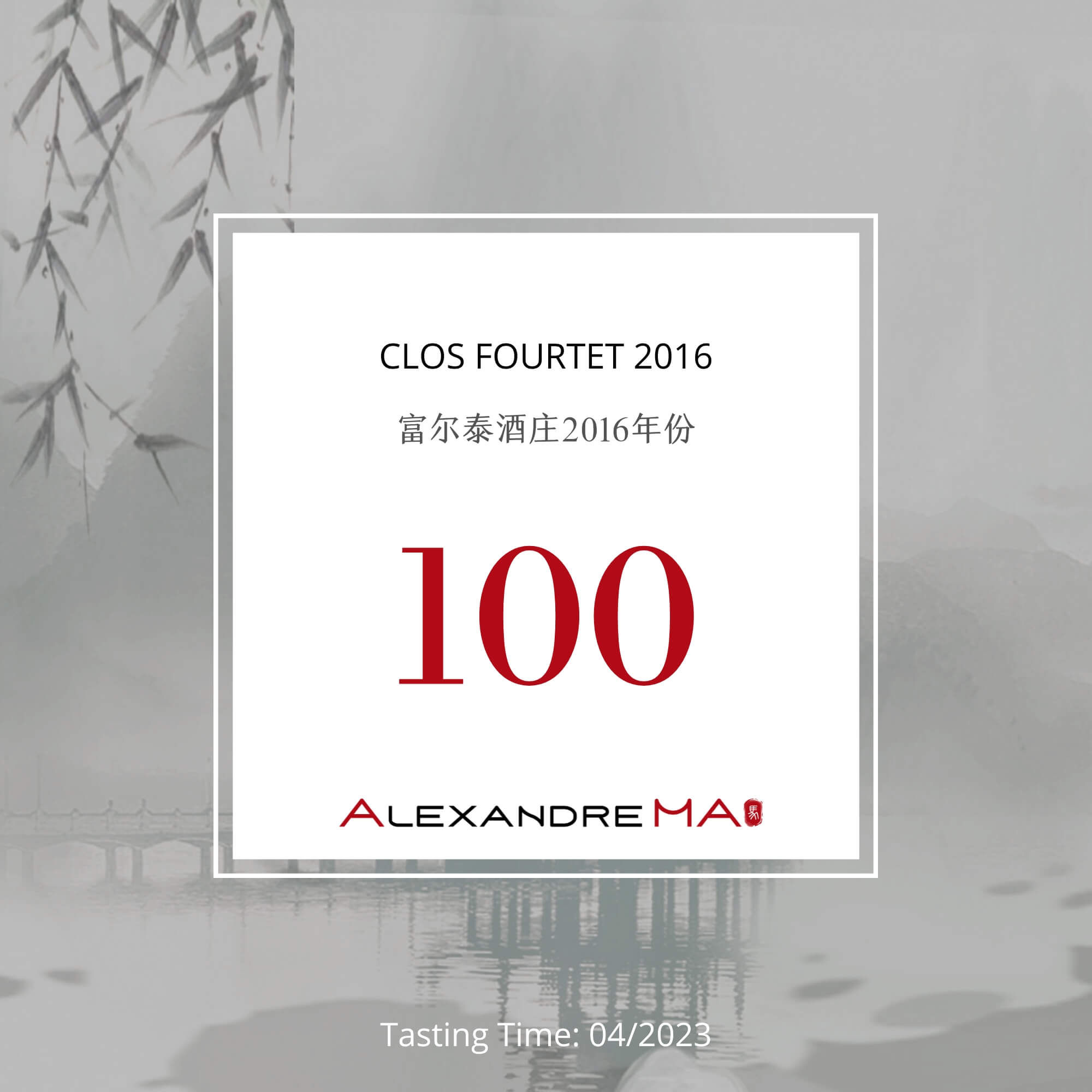 Clos Fourtet 2016 富尔泰酒庄 - Alexandre Ma