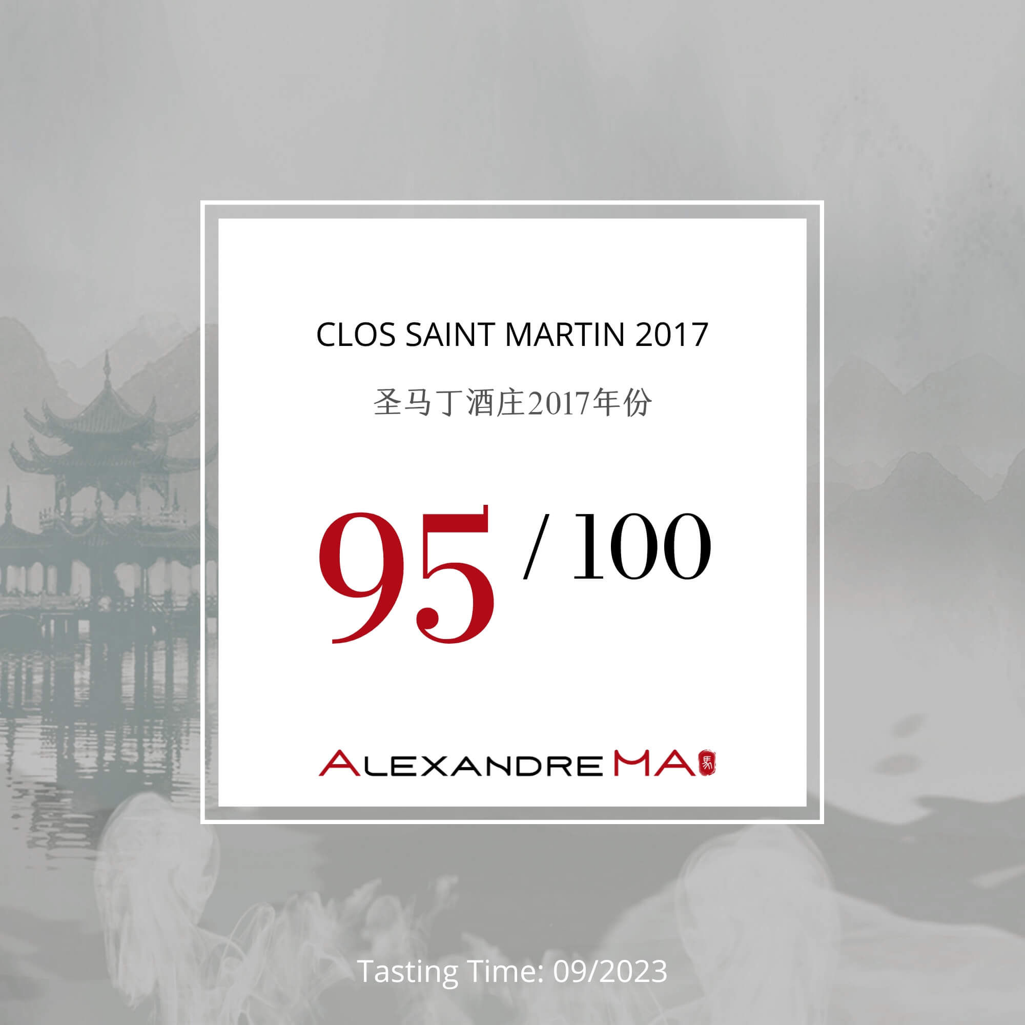 Clos Saint Martin 2017 圣马丁酒庄 - Alexandre Ma