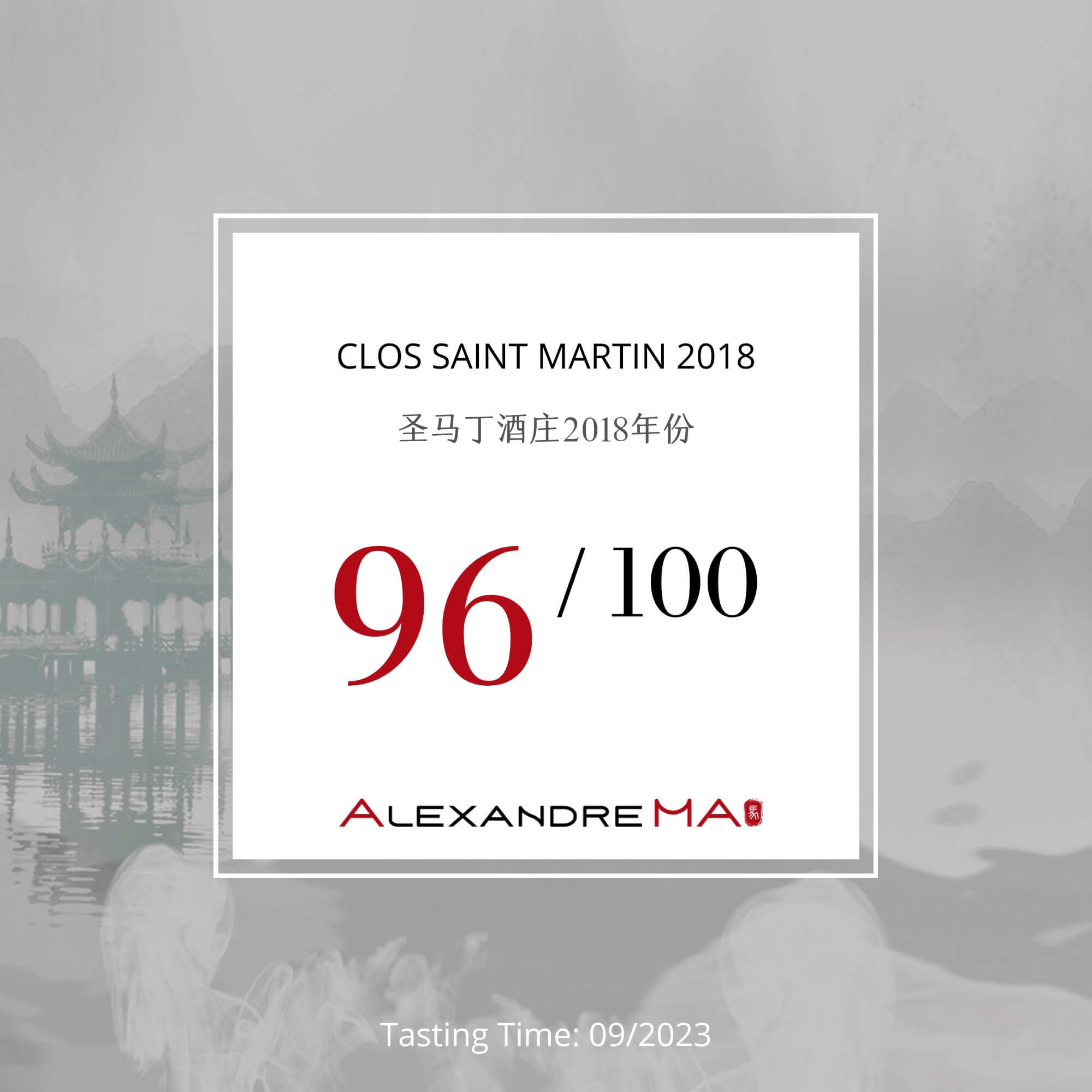 Clos Saint Martin 2018 圣马丁酒庄 - Alexandre Ma