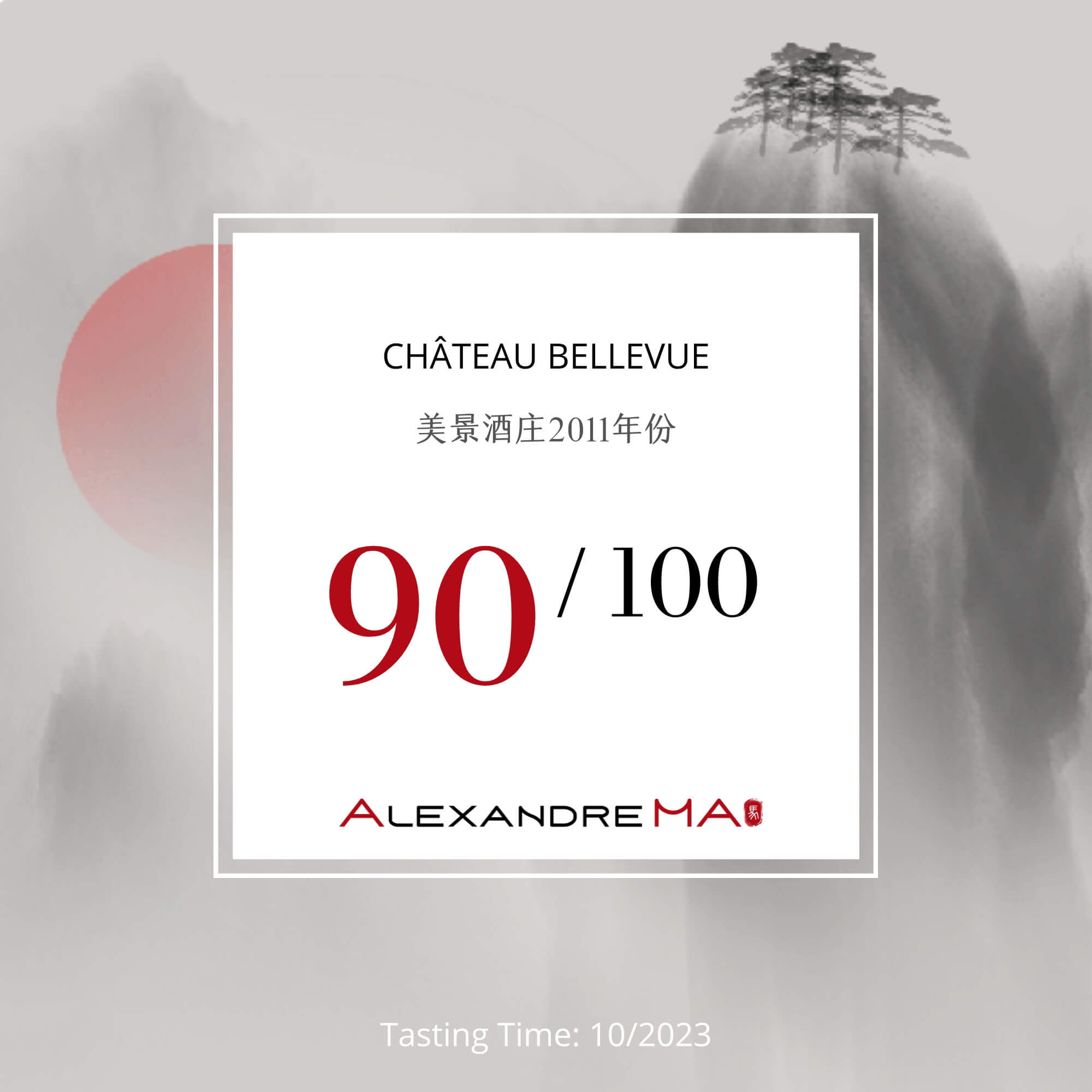 Château Bellevue 2011 美景酒庄 - Alexandre Ma