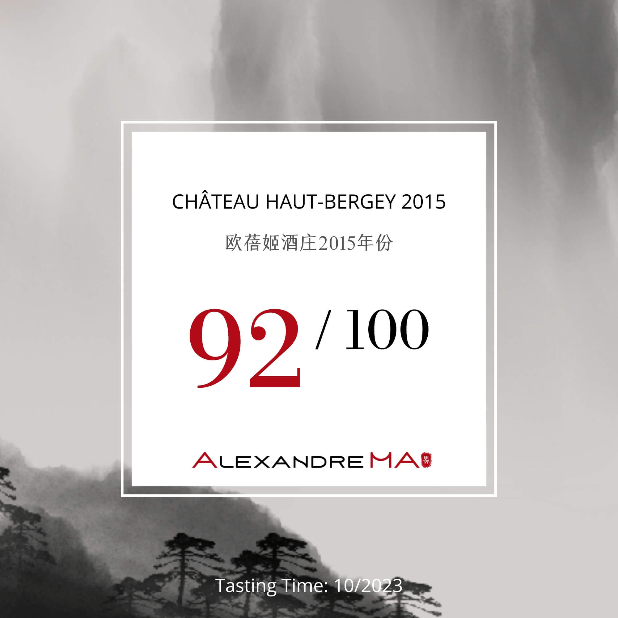 Château Haut-Bergey 2015 欧蓓姬酒庄 - Alexandre Ma