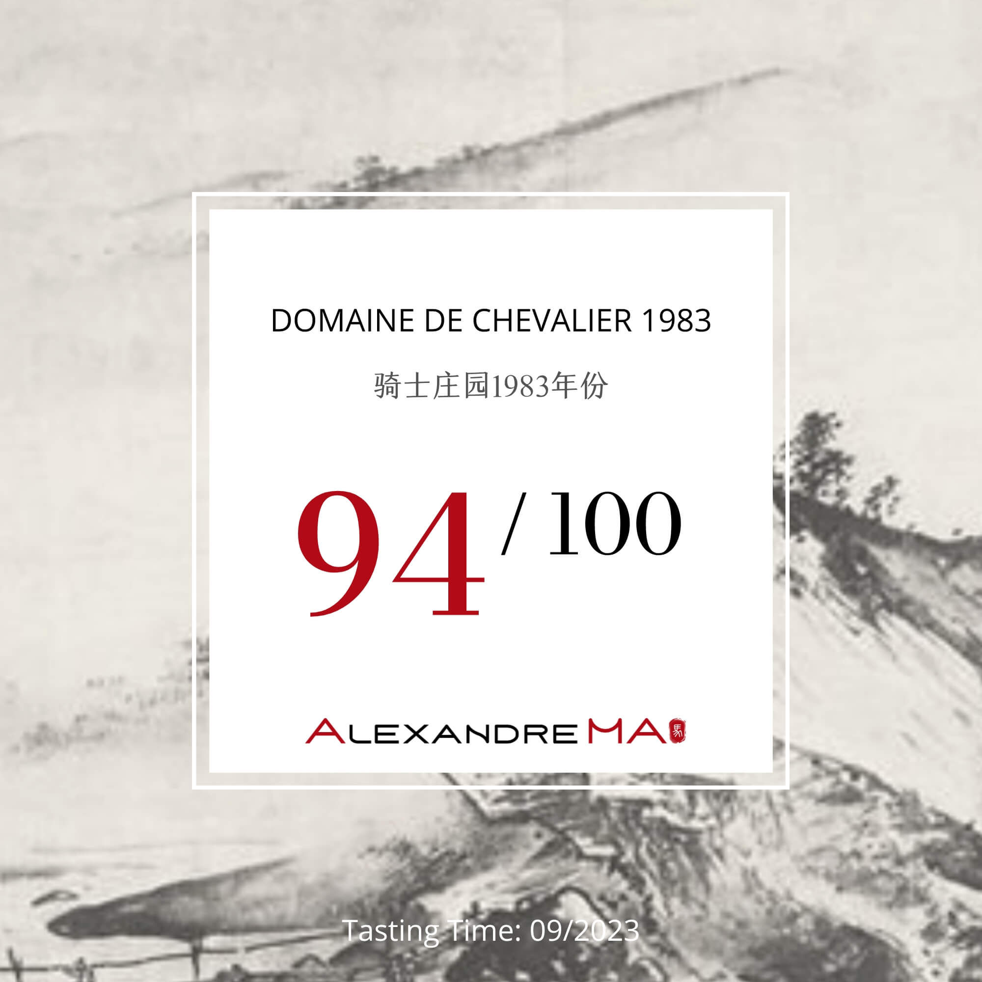 Domaine de Chevalier 1983 骑士庄园 - Alexandre Ma