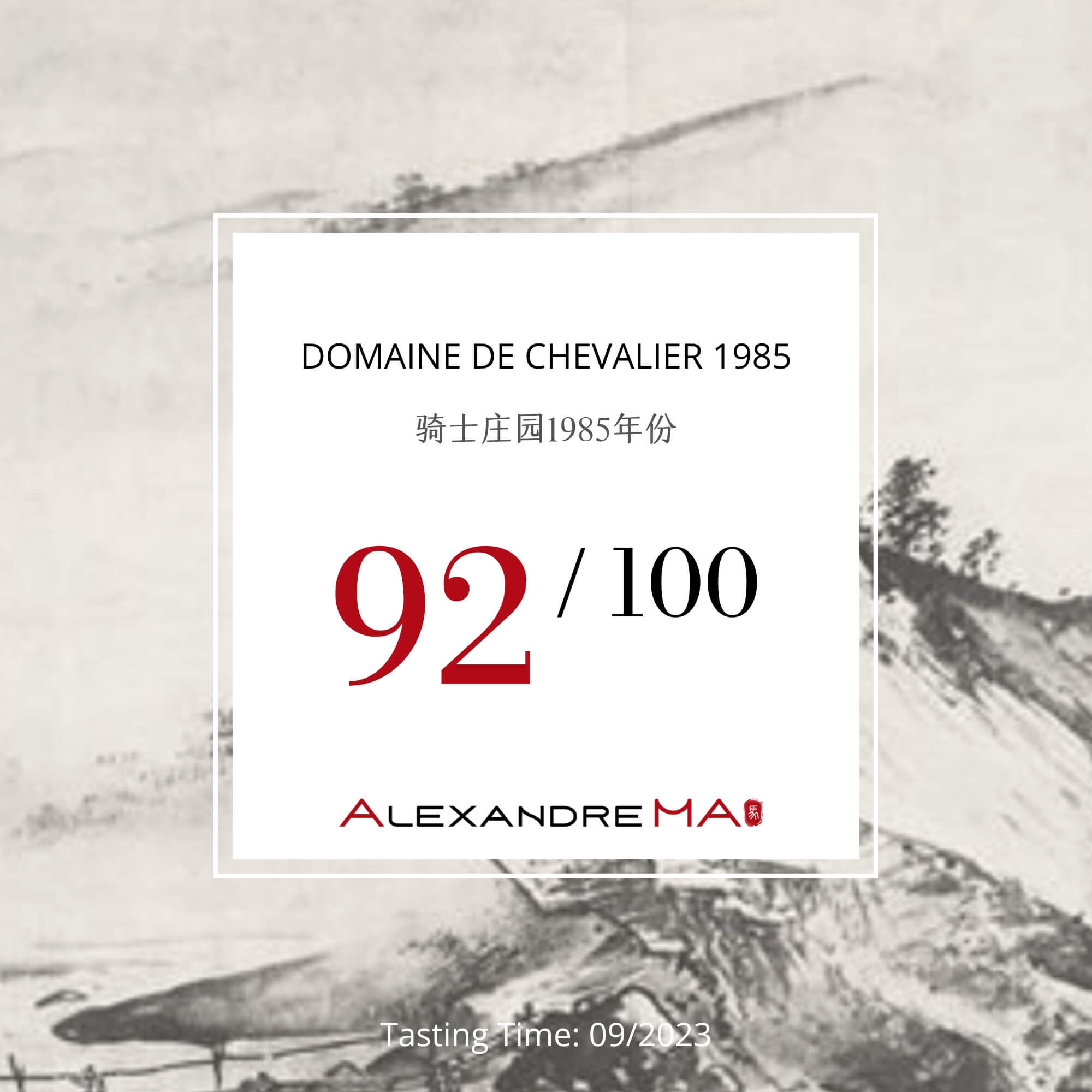 Domaine de Chevalier 1985 骑士庄园 - Alexandre Ma