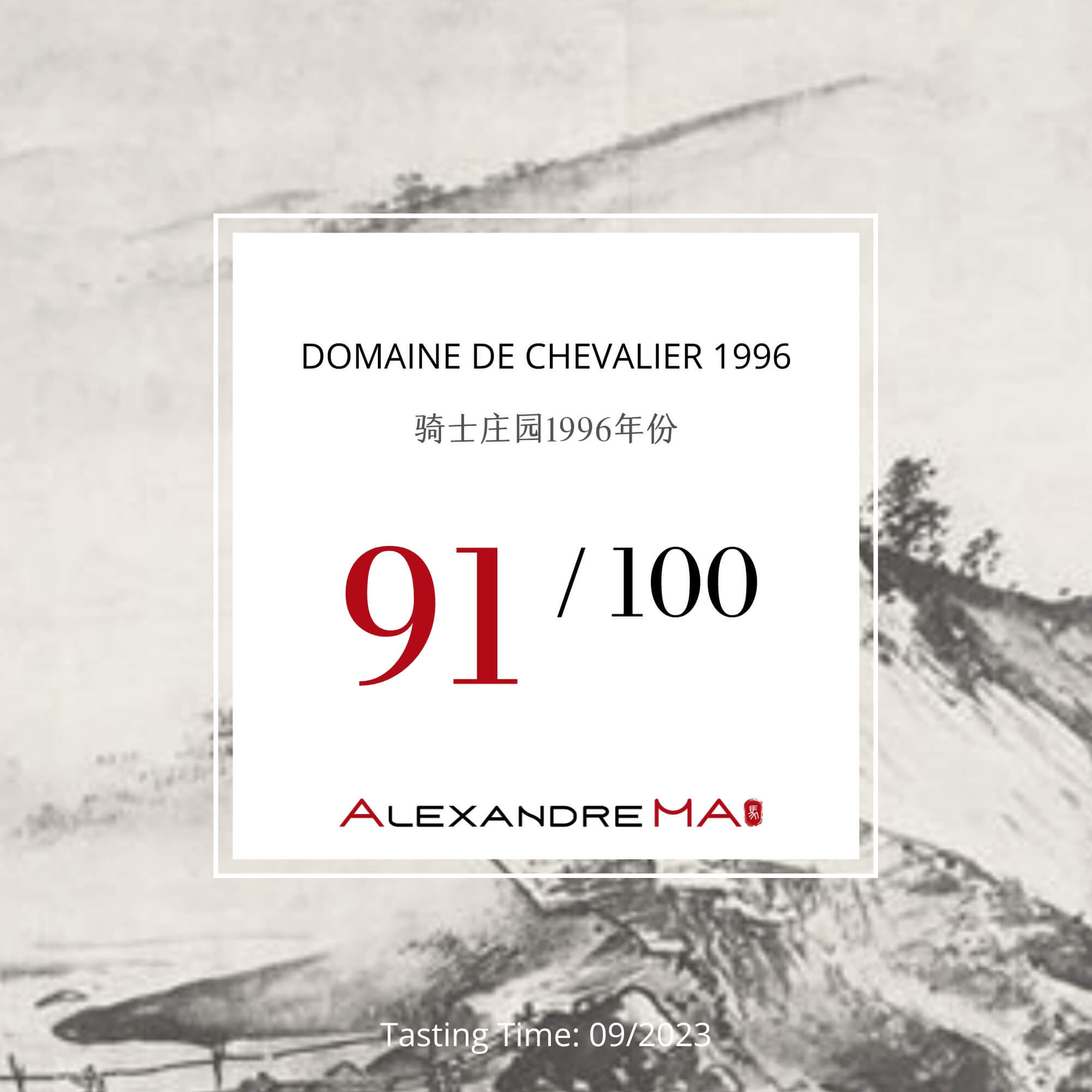 Domaine de Chevalier 1996 骑士庄园 - Alexandre Ma