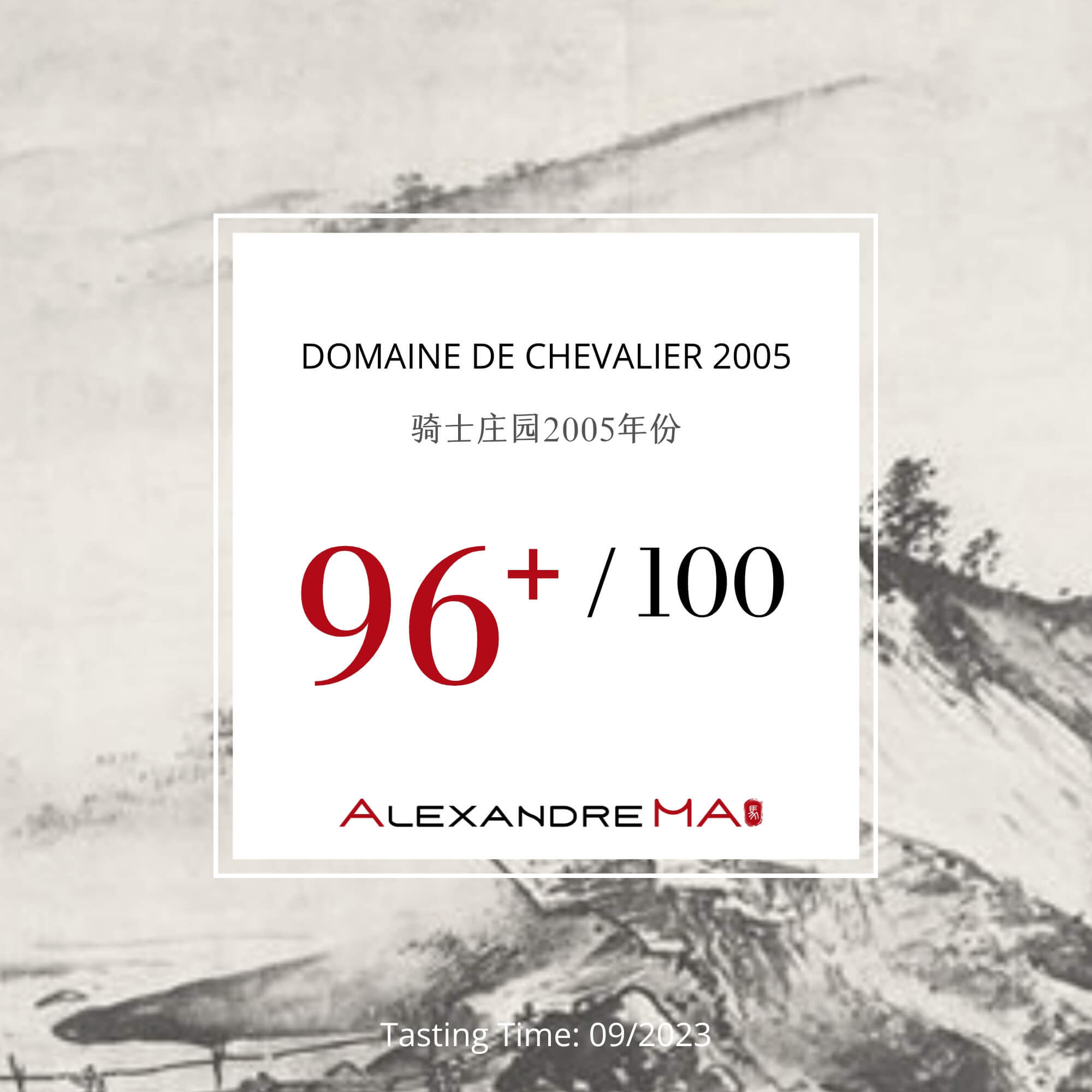 Domaine de Chevalier 2005 骑士庄园 - Alexandre Ma