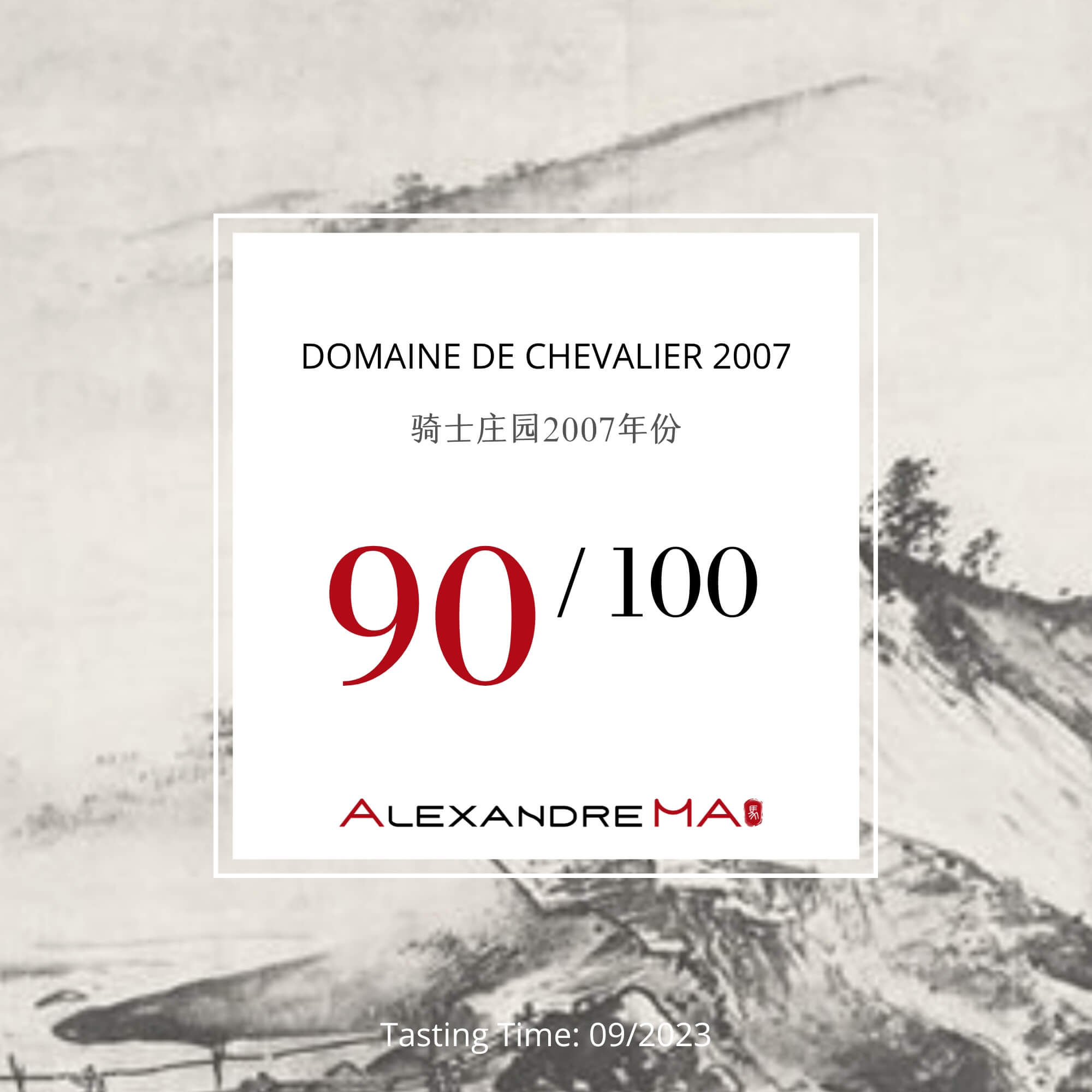Domaine de Chevalier 2007 骑士庄园 - Alexandre Ma