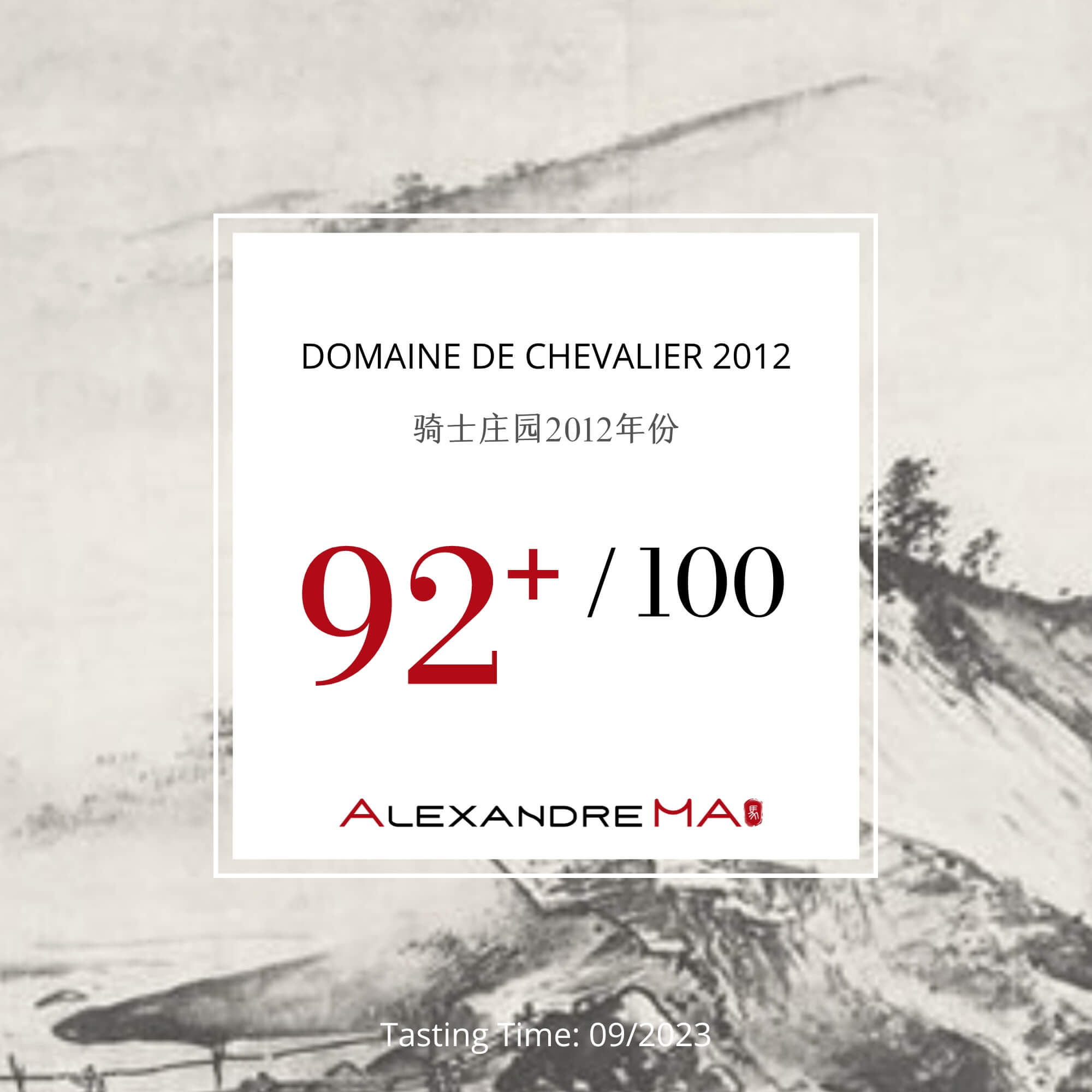 Domaine de Chevalier 2012 骑士庄园 - Alexandre Ma