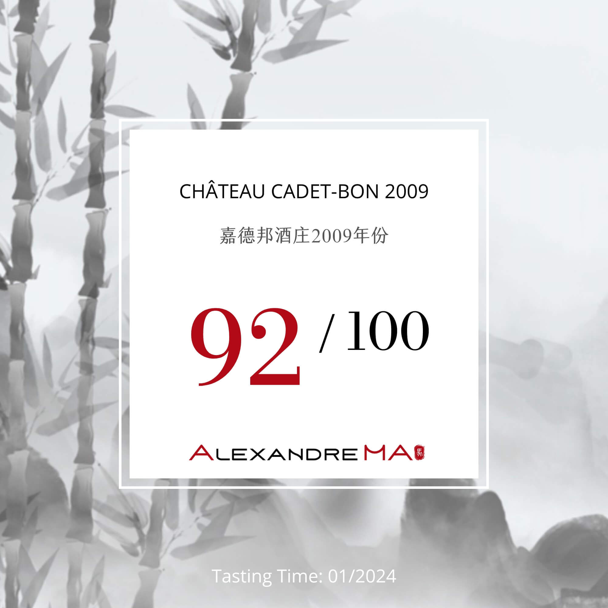Château Cadet-Bon 2009 嘉德邦酒庄 - Alexandre Ma