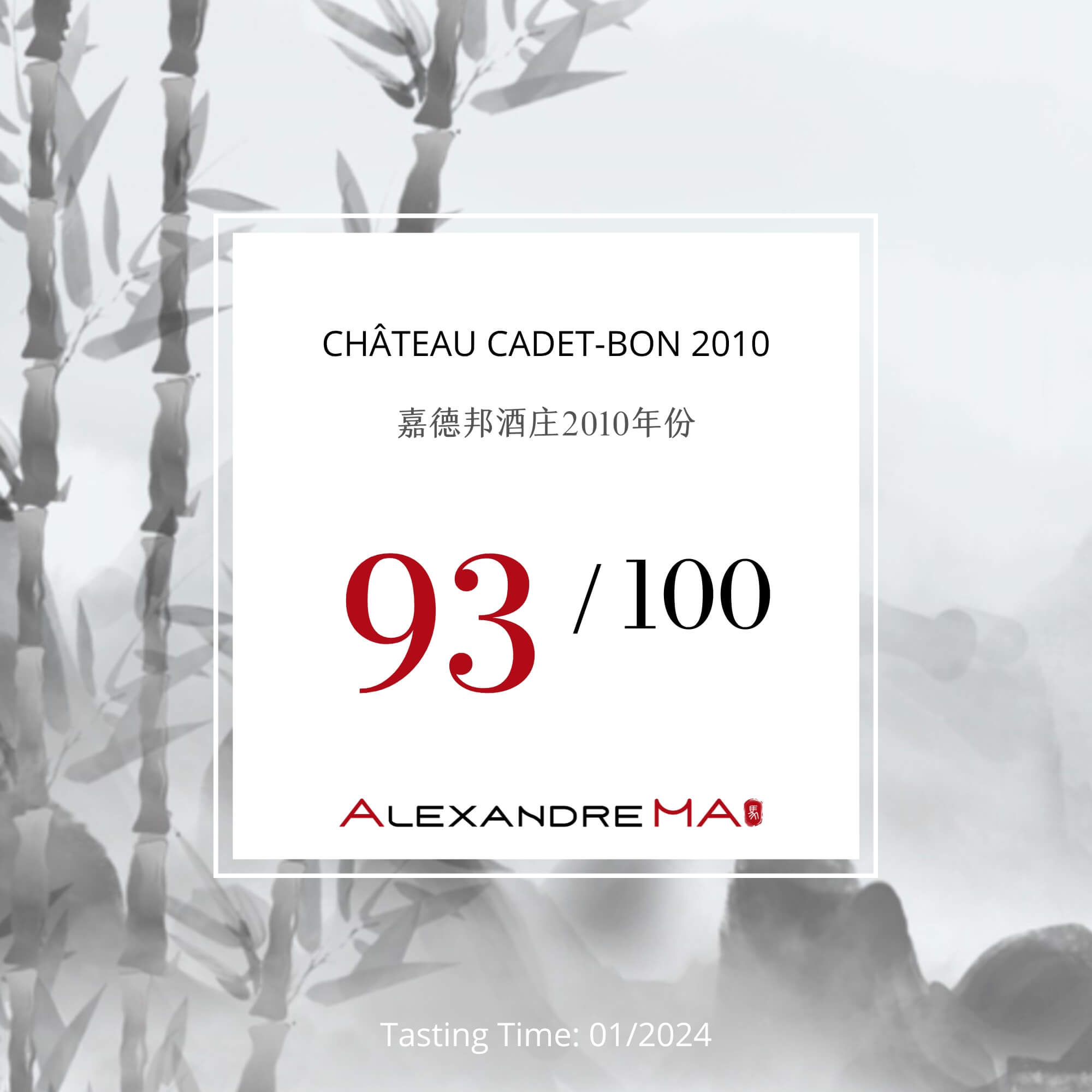 Château Cadet-Bon 2010 嘉德邦酒庄 - Alexandre Ma