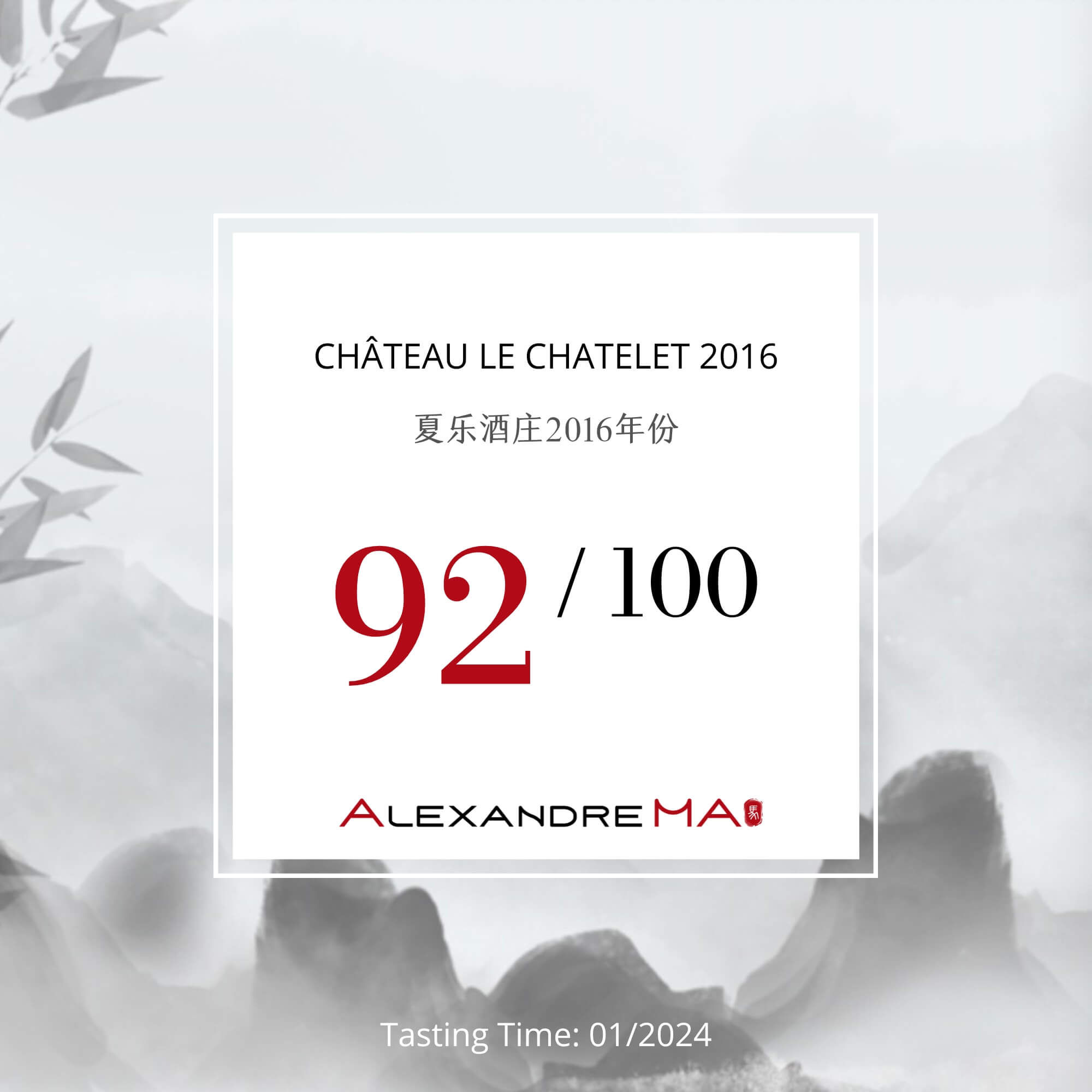 Château Le Chatelet 2016-夏乐酒庄 - Alexandre Ma