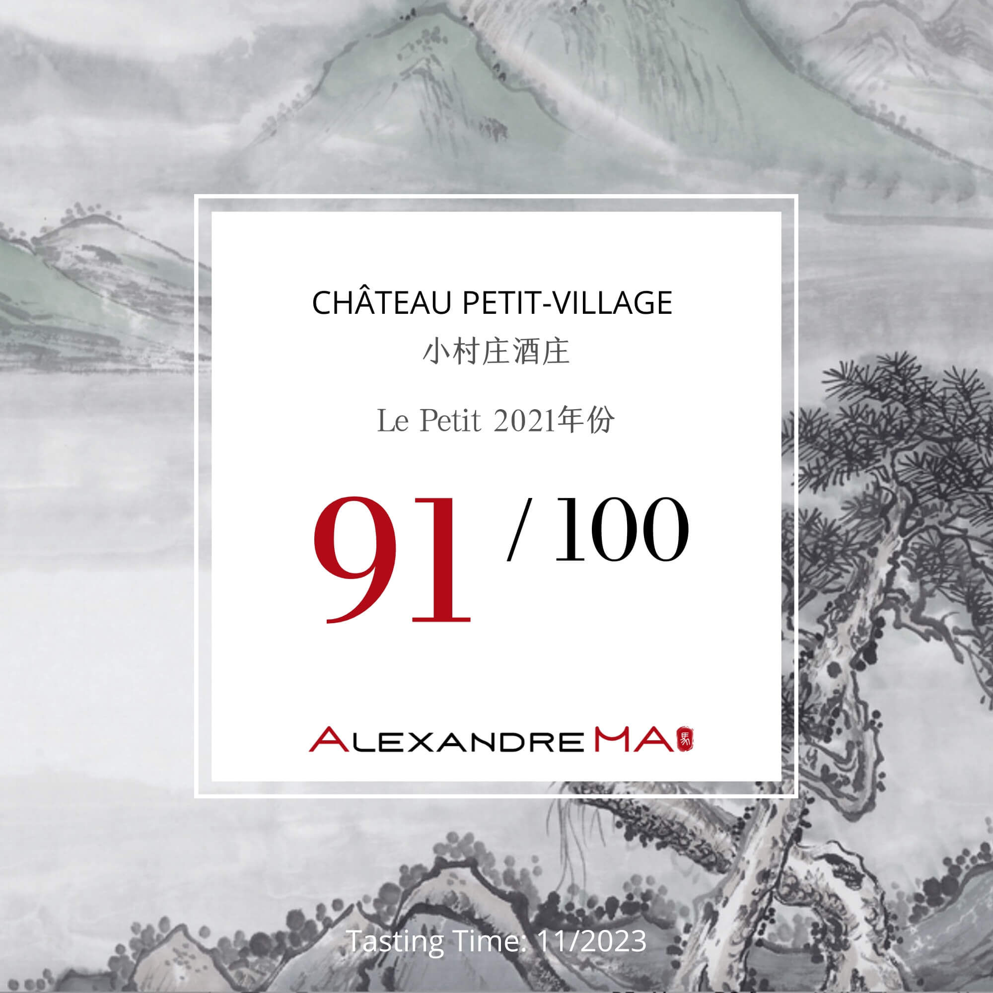 Château Petit-Village 小村庄酒庄-Le Petit 2021 - Alexandre Ma