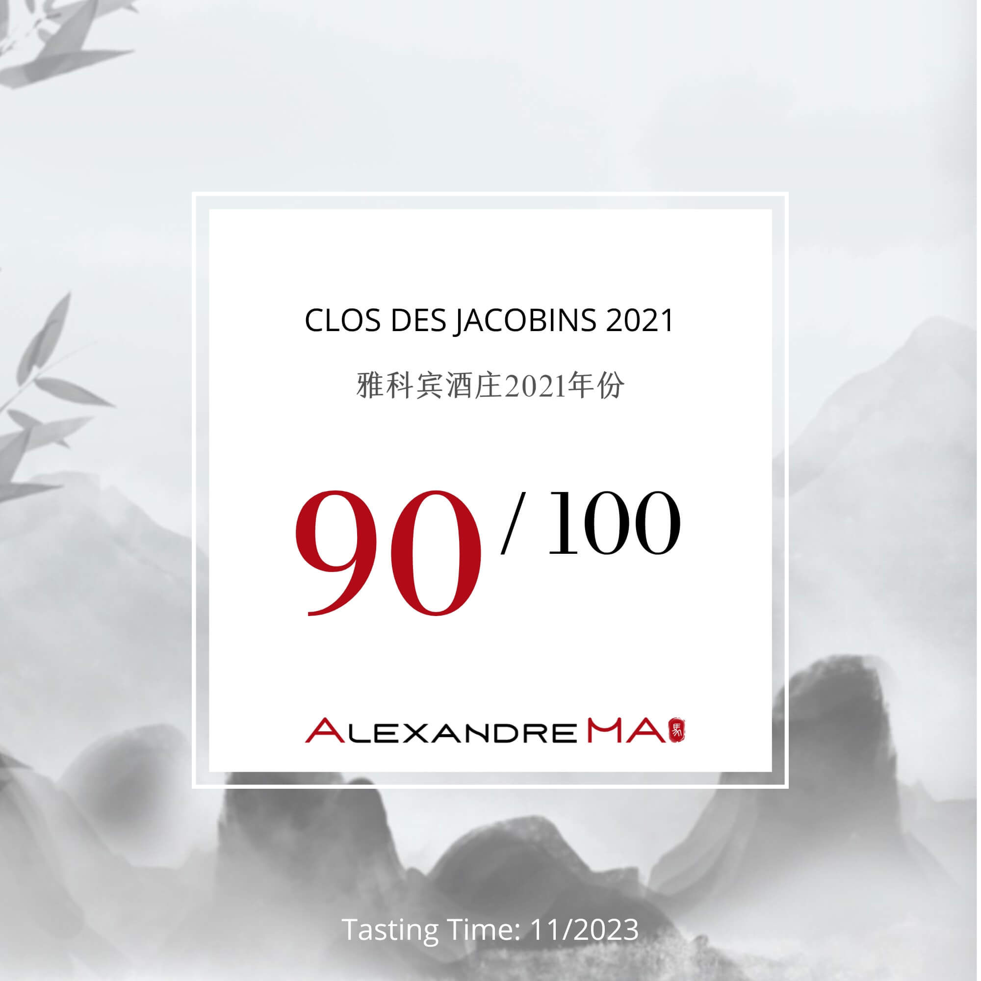 Clos des Jacobins 2021 雅科宾酒庄 - Alexandre Ma