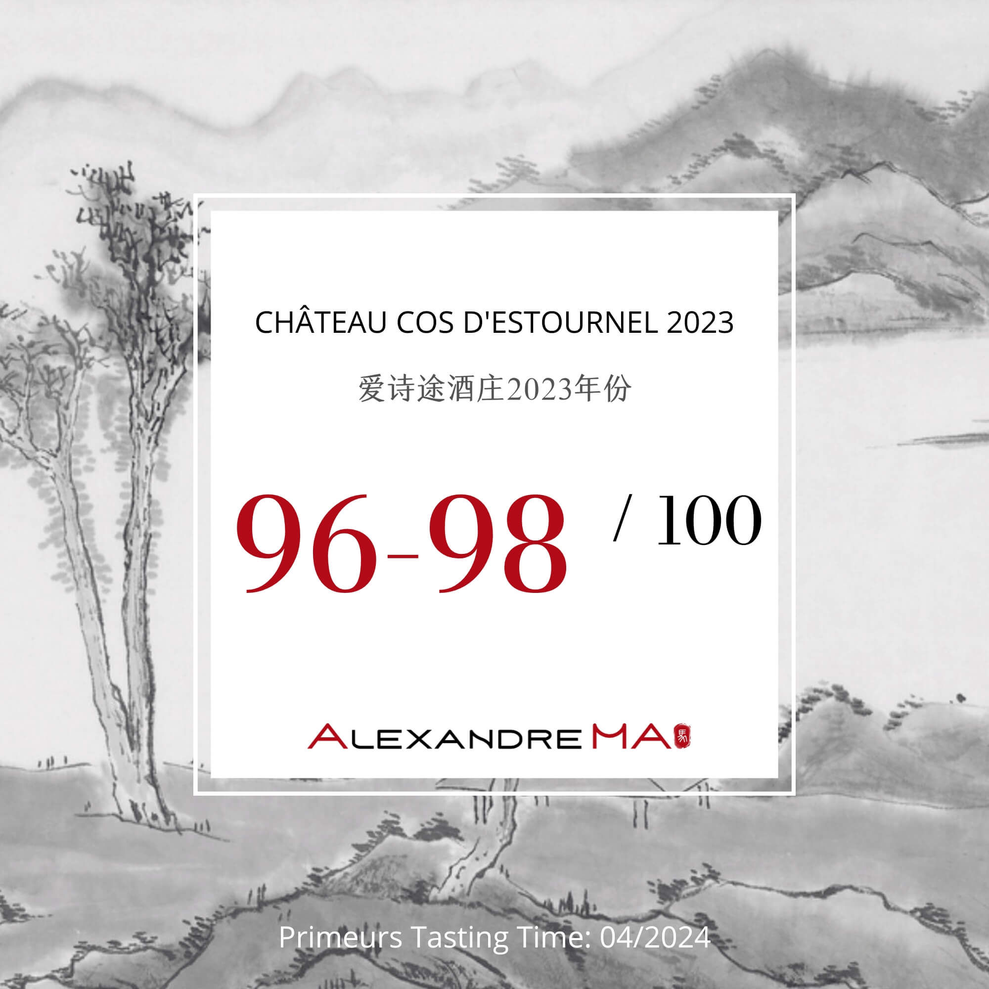 Château Cos d’Estournel 2023 Primeurs 爱诗途酒庄 - Alexandre Ma