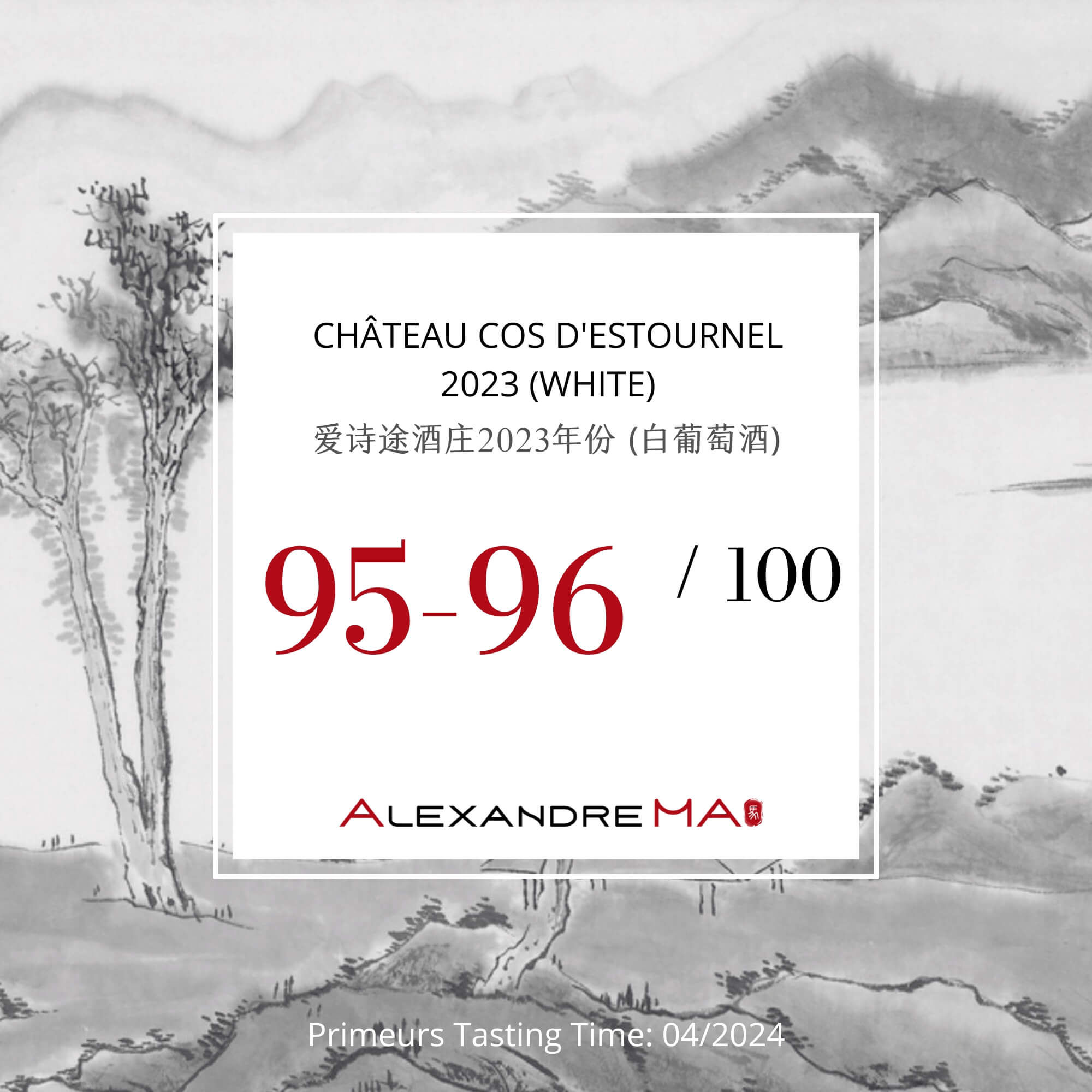 Château Cos d’Estournel 2023-White Primeurs 爱诗途酒庄 - Alexandre Ma