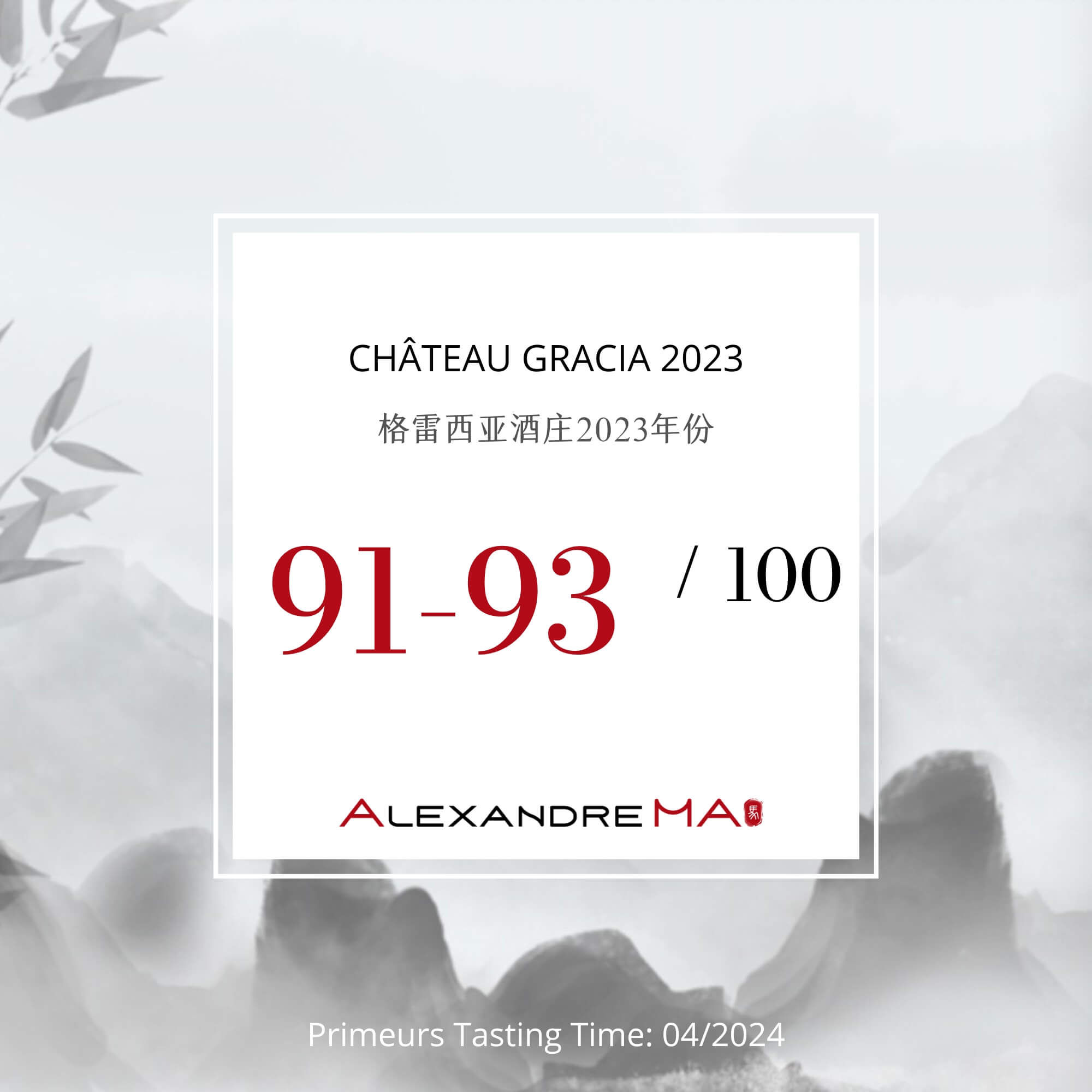 Château Gracia 2023 Primeurs 格雷西亚酒庄 - Alexandre Ma