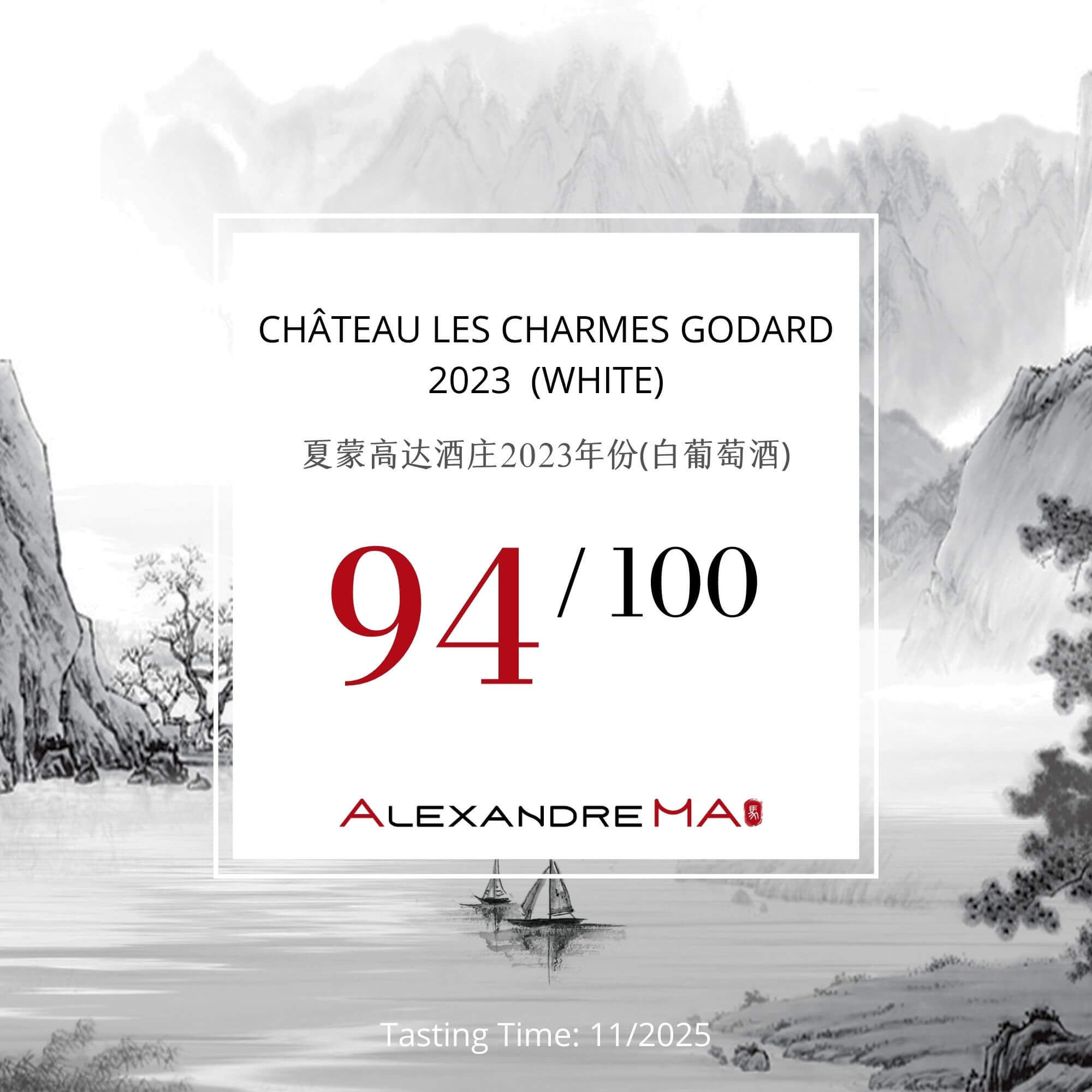 Château Les Charmes Godard 2023 夏蒙高达酒庄 - Alexandre Ma