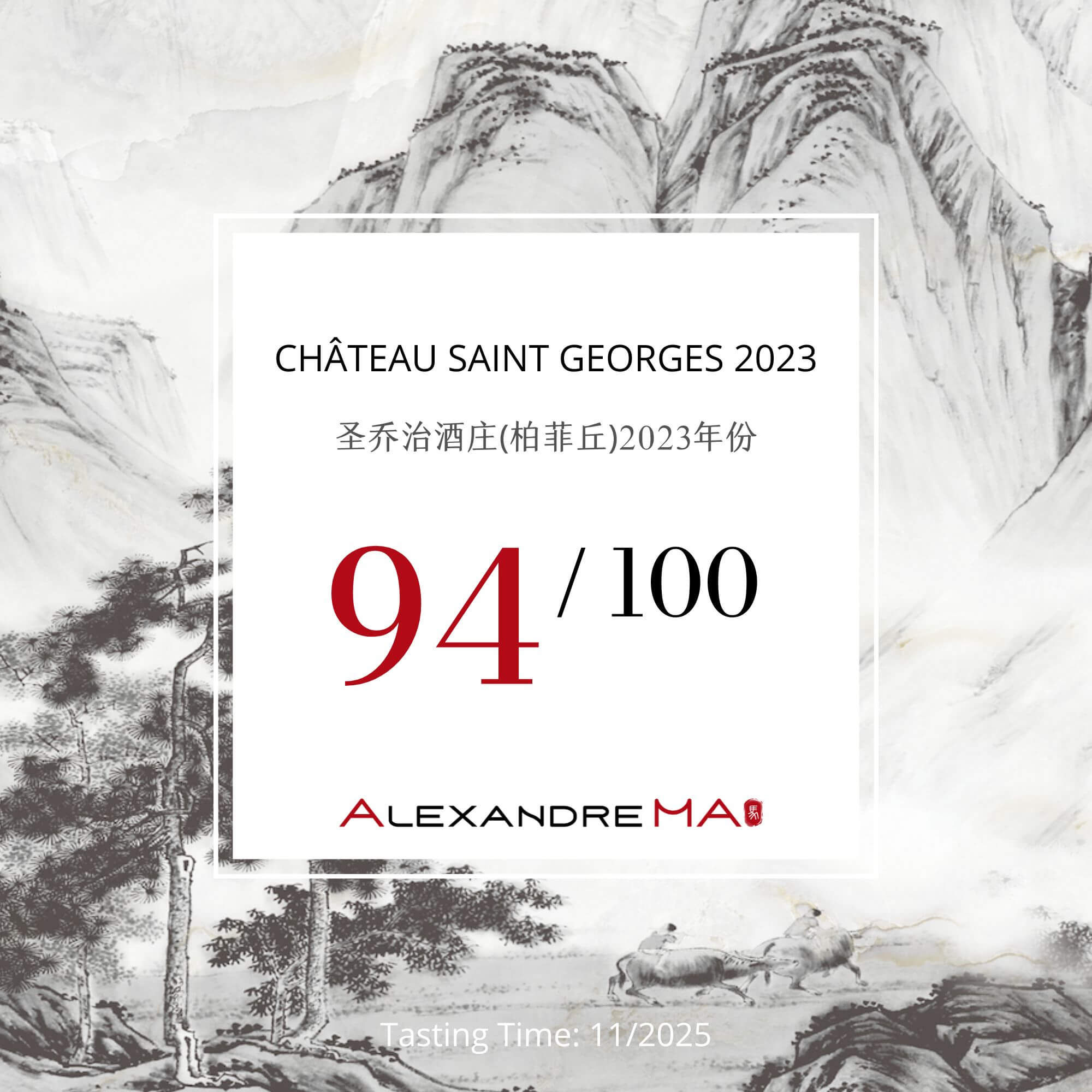 Château Saint Georges (Côte Pavie) 2023 圣乔治酒庄(柏菲丘) - Alexandre Ma