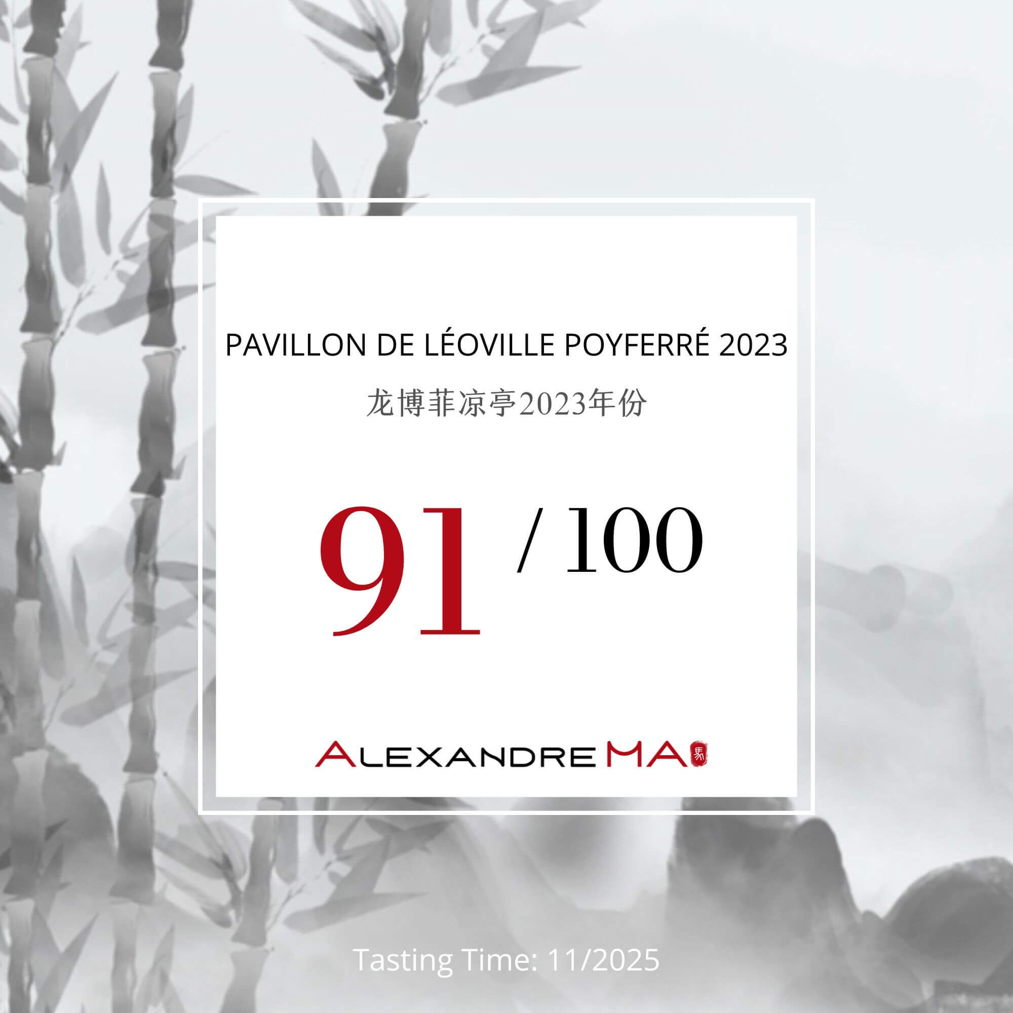 Pavillon de Léoville Poyferré 2023 龙博菲凉亭 - Alexandre Ma