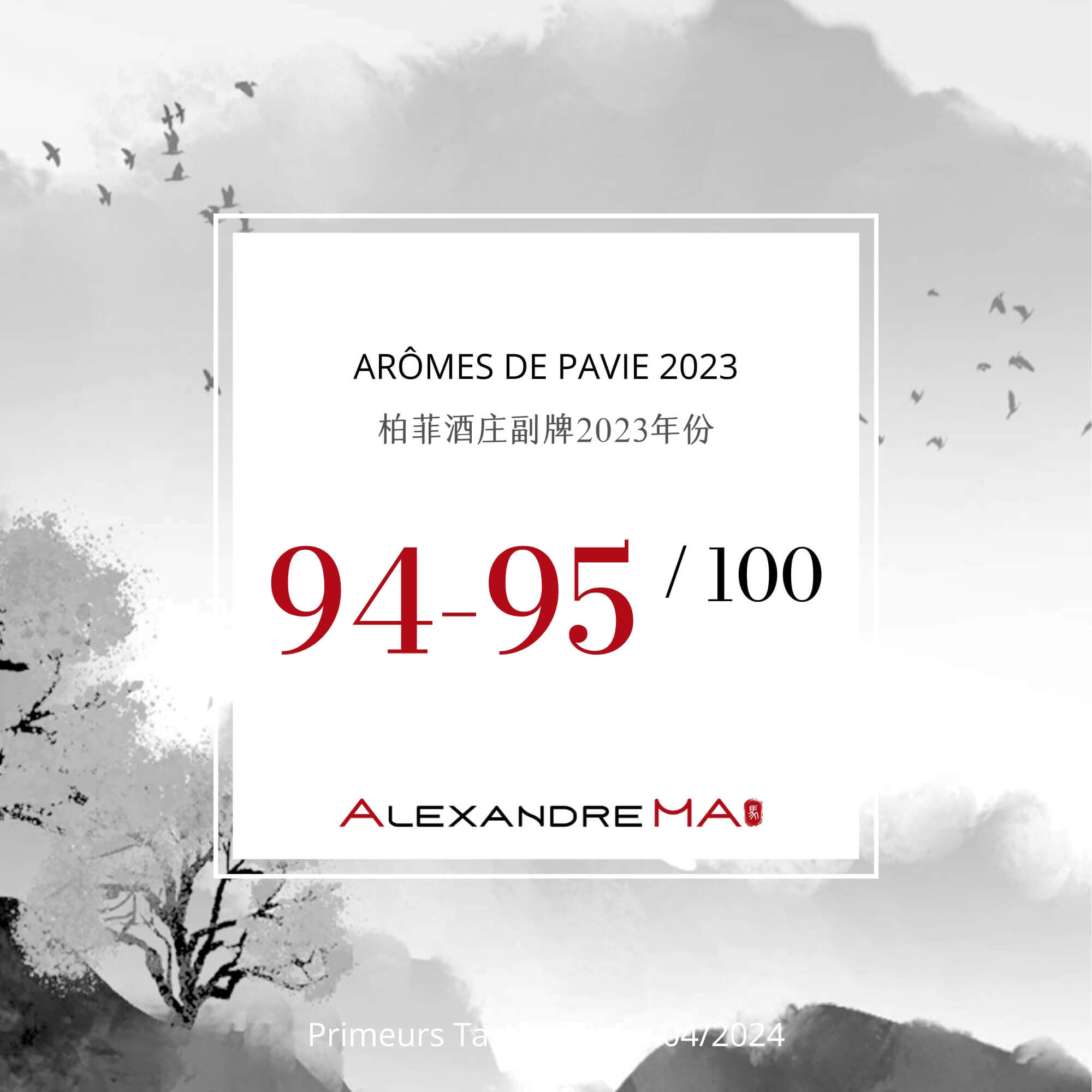 Arômes de Pavie 2023 Primeurs 柏菲酒庄副牌 - Alexandre Ma