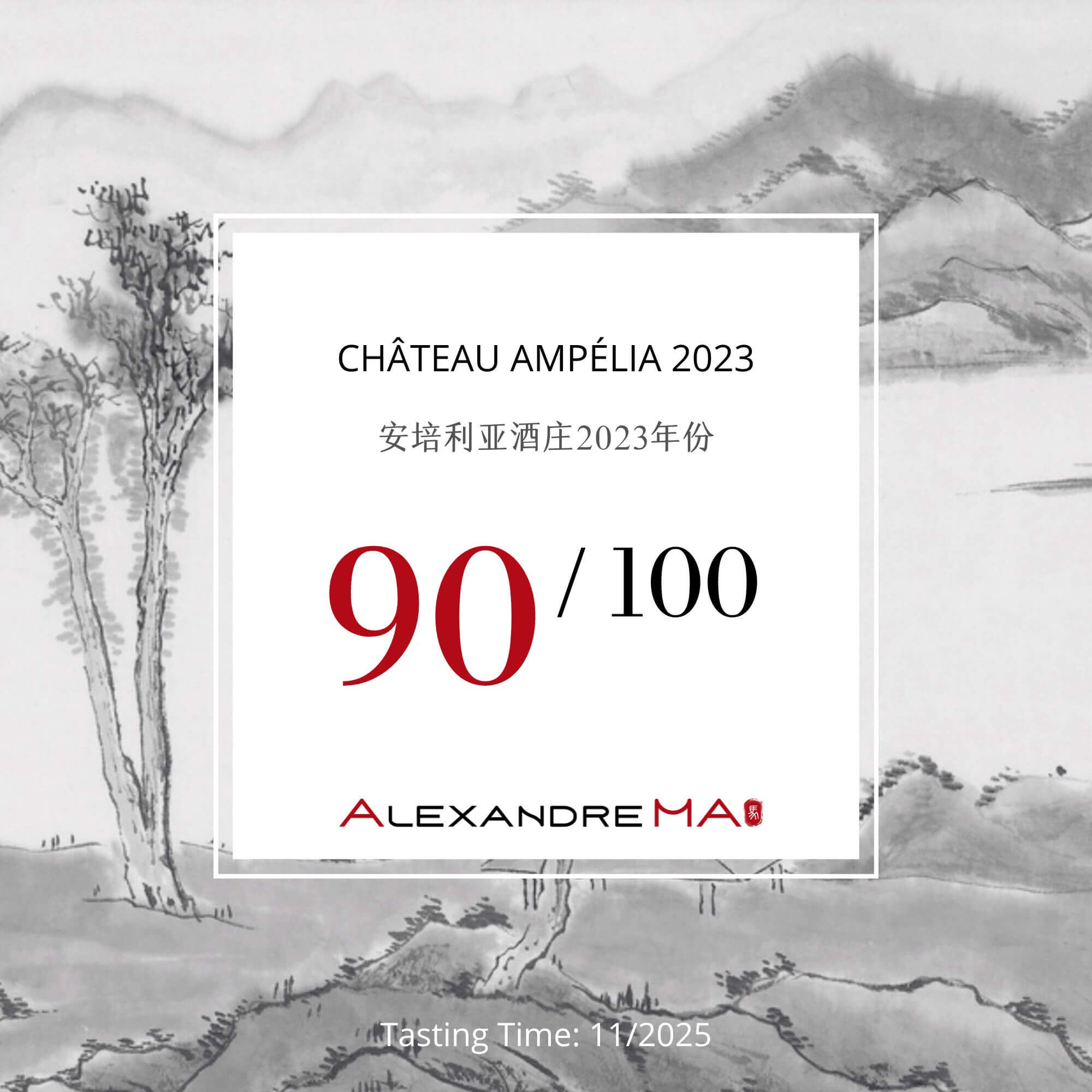 Château Ampélia 2023 安培利亚酒庄 - Alexandre Ma
