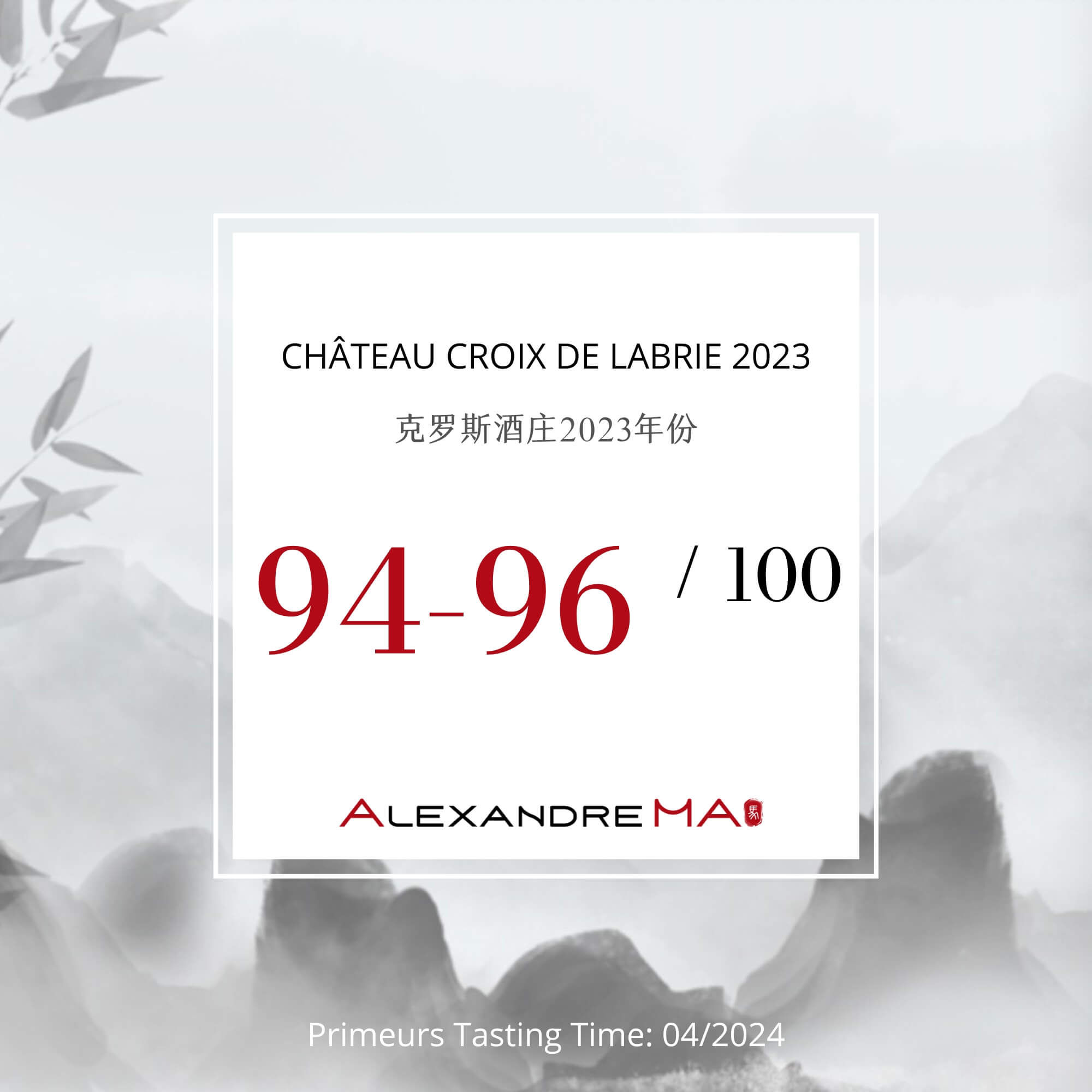 Château Croix de Labrie 2023 Primeurs 克罗斯酒庄 - Alexandre Ma