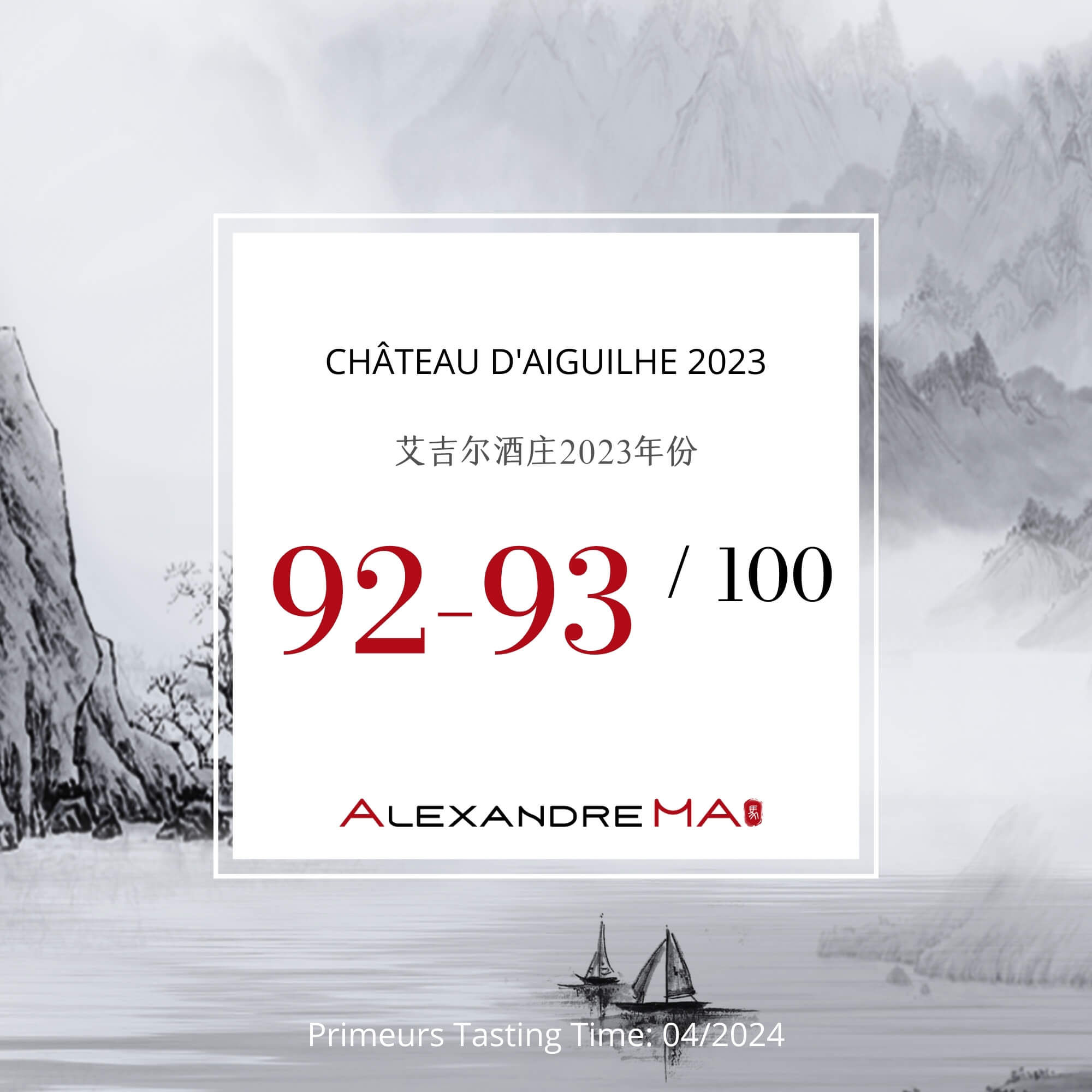 Château d’Aiguilhe 2023 Primeurs 艾吉尔酒庄 - Alexandre Ma