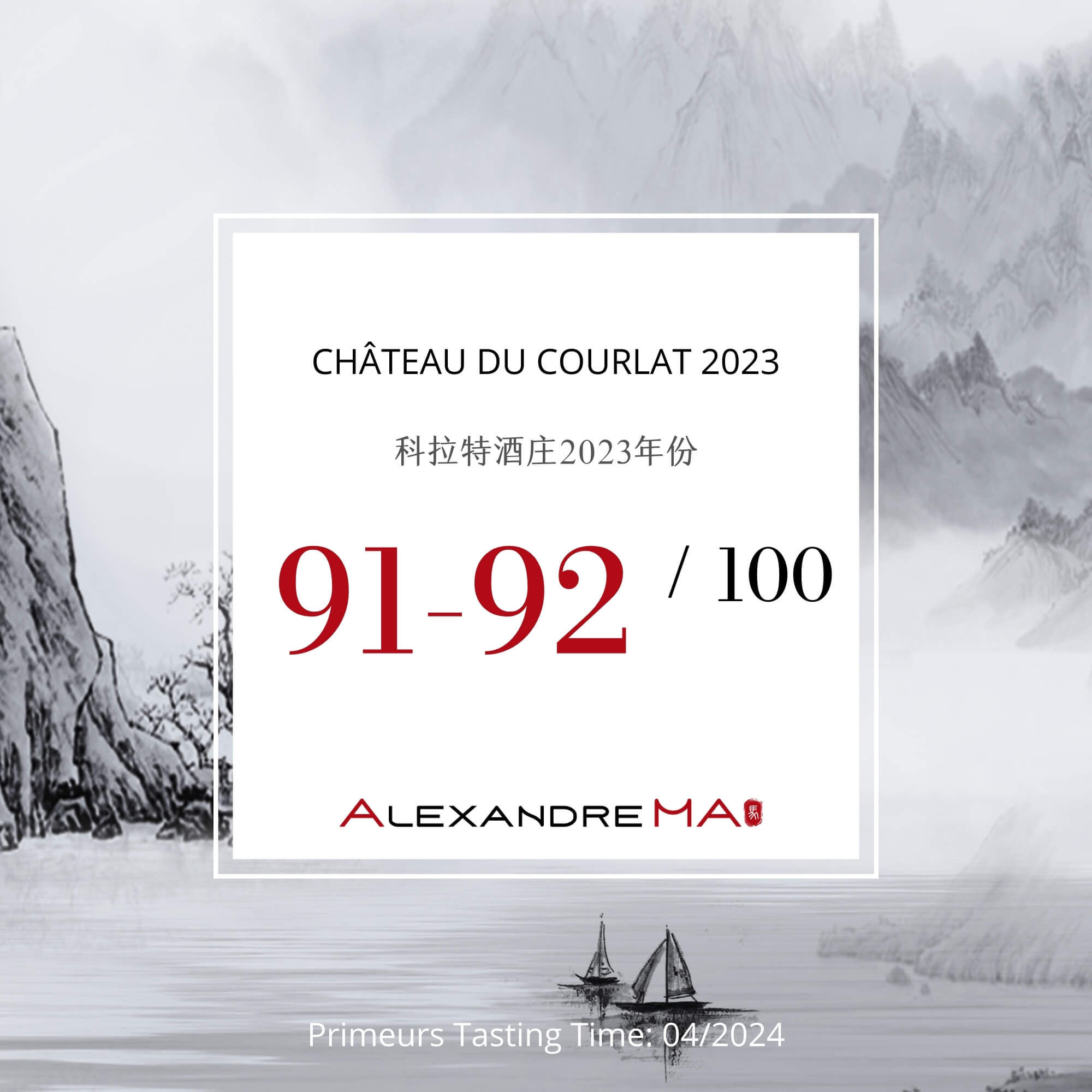 Château du Courlat 2023 Primeurs 科拉特酒庄 - Alexandre Ma