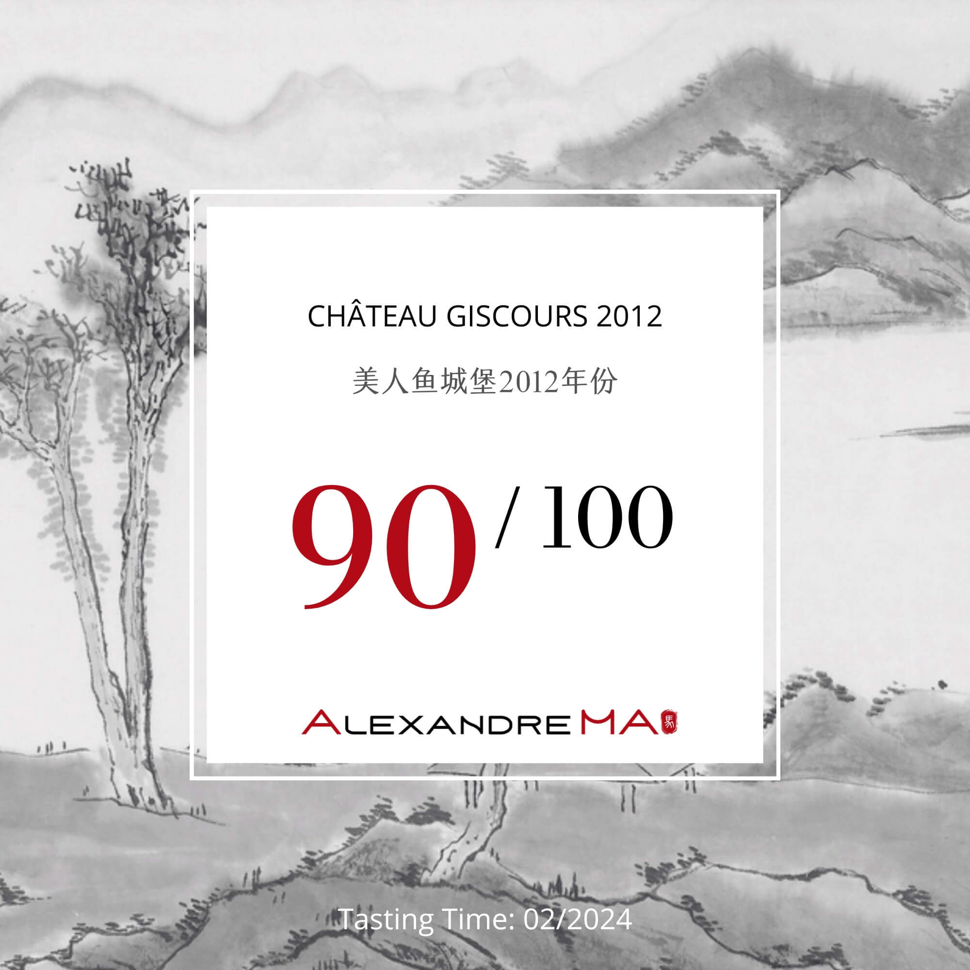 Château Giscours 2012 美人鱼城堡 - Alexandre Ma