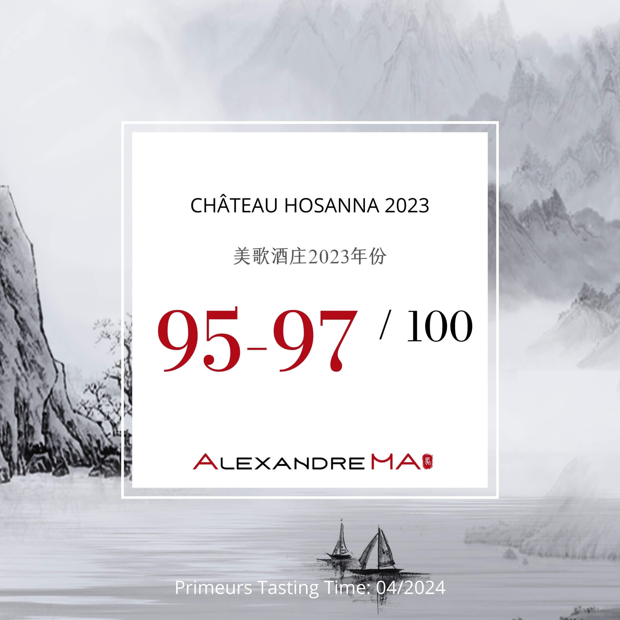 Château Hosanna 2023 Primeurs 美歌酒庄 - Alexandre Ma