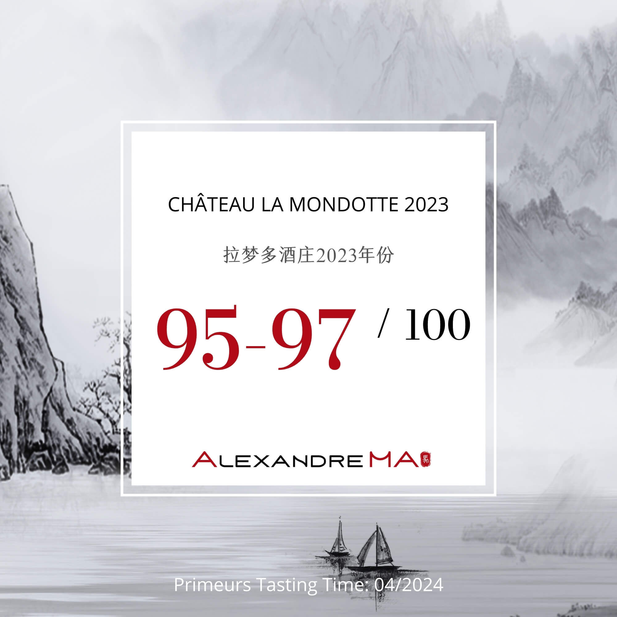 Château La Mondotte 2023 Primeurs 拉梦多酒庄 - Alexandre Ma