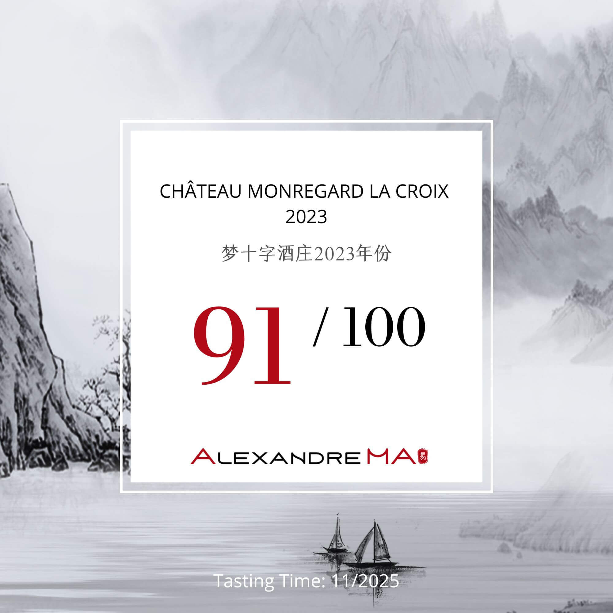 Château Monregard La Croix 2023 梦十字酒庄 - Alexandre Ma