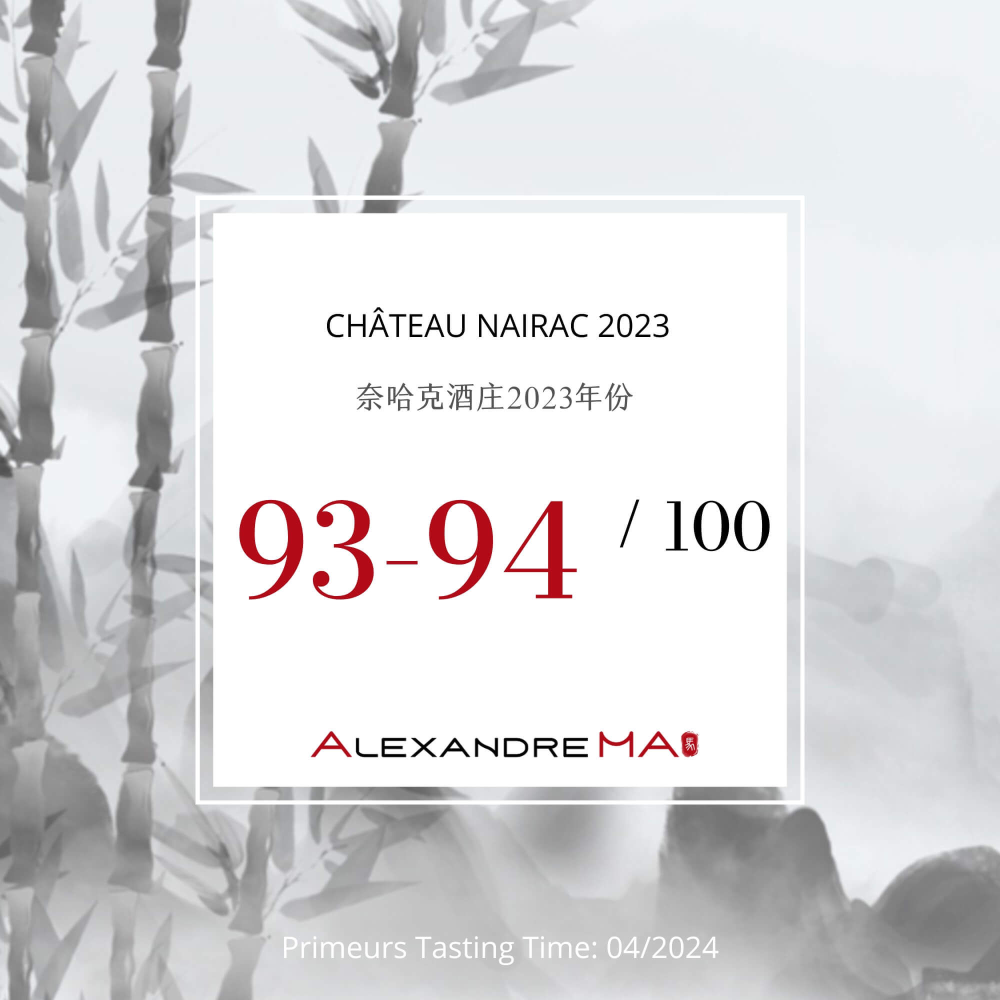 Château Nairac 2023 Primeurs 奈哈克酒庄 - Alexandre Ma