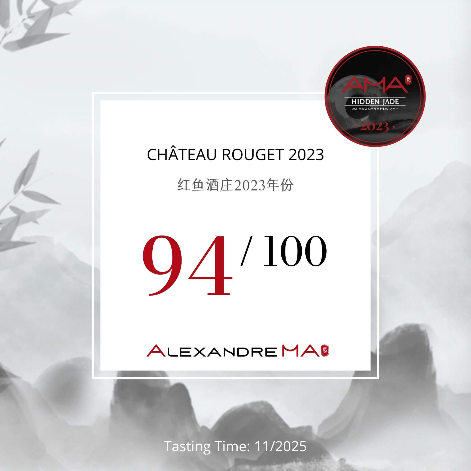 Château Rouget 2023 红鱼酒庄 - Alexandre Ma