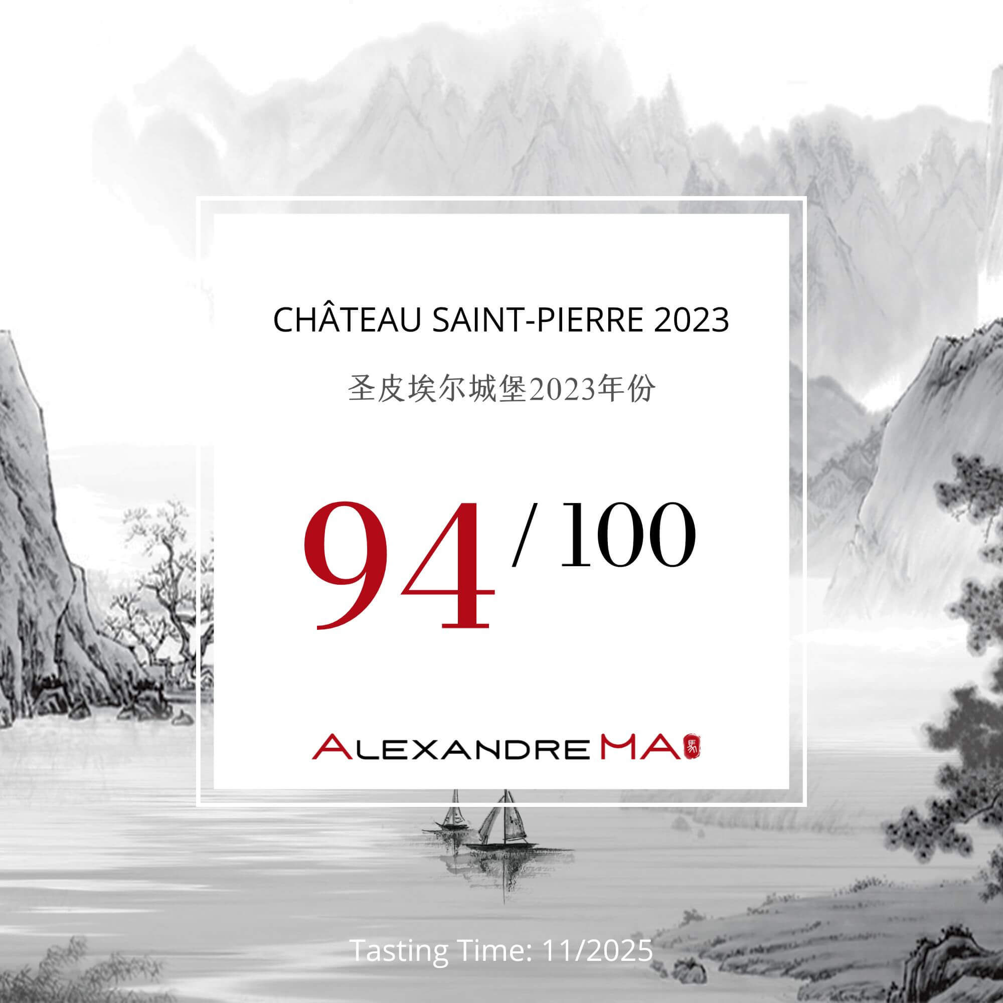 Château Saint-Pierre (Pomerol) 2023 圣皮埃尔城堡(波美侯) - Alexandre Ma