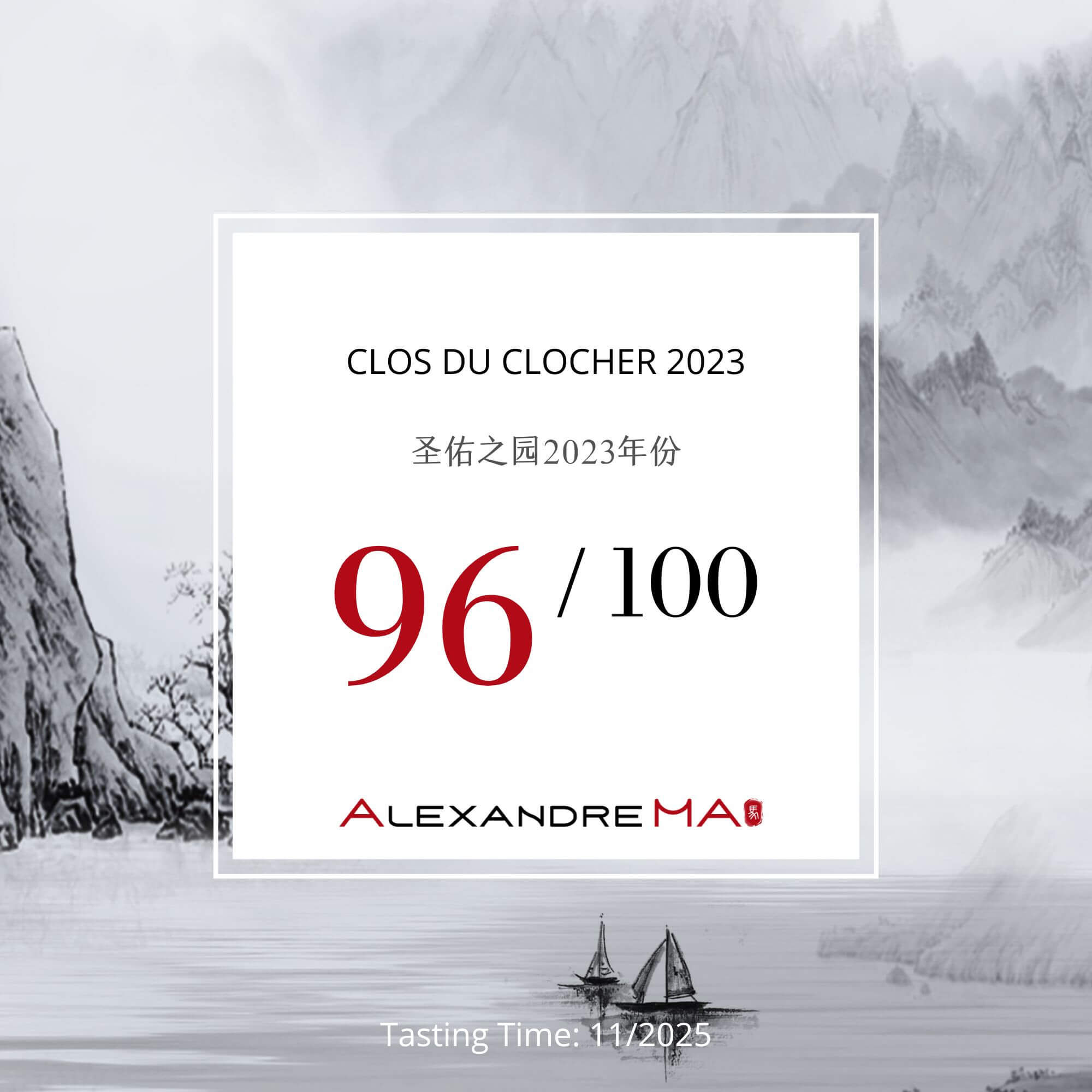 Clos du Clocher 2023 圣佑之园 - Alexandre Ma