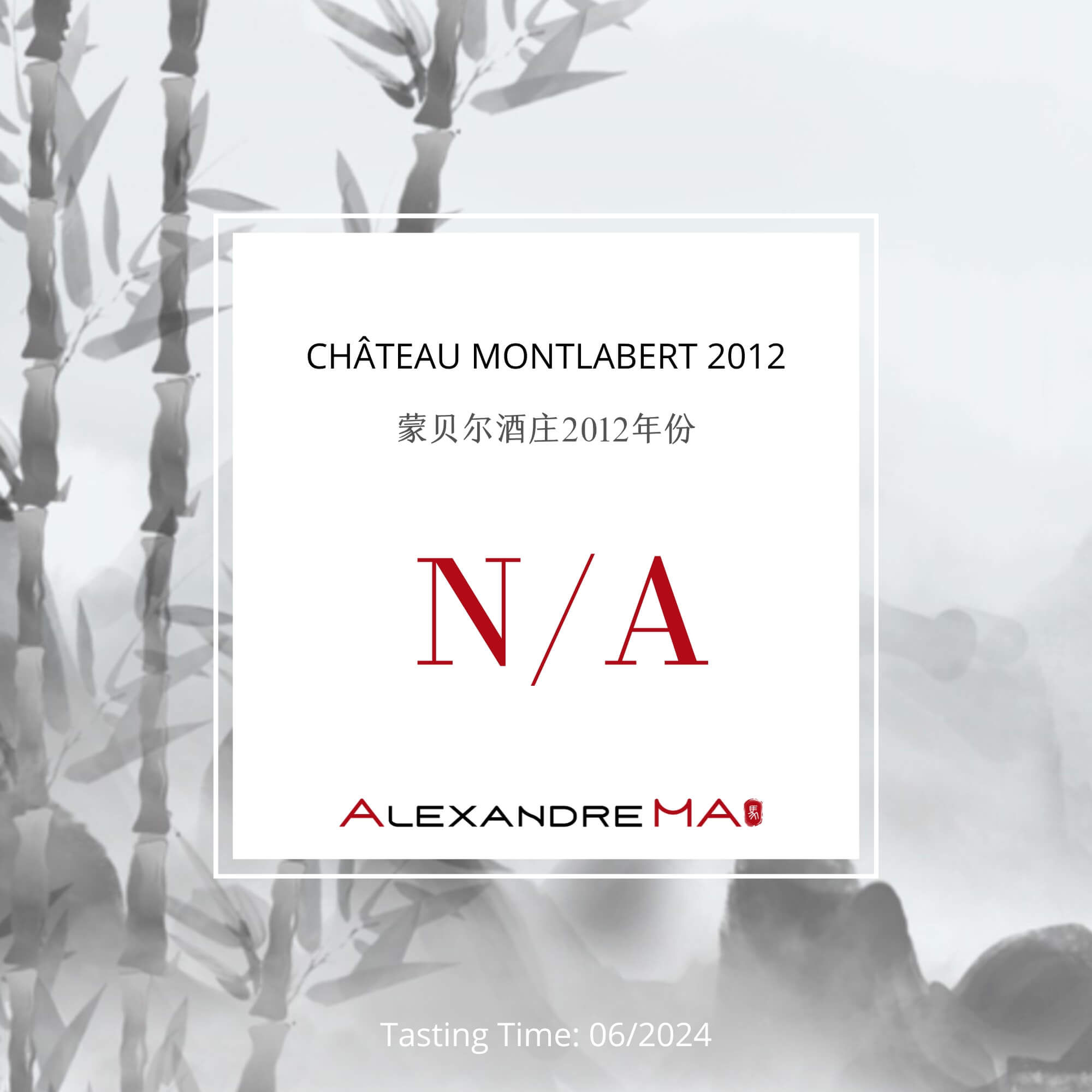 Château Montlabert 2012 蒙贝尔酒庄 - Alexandre Ma