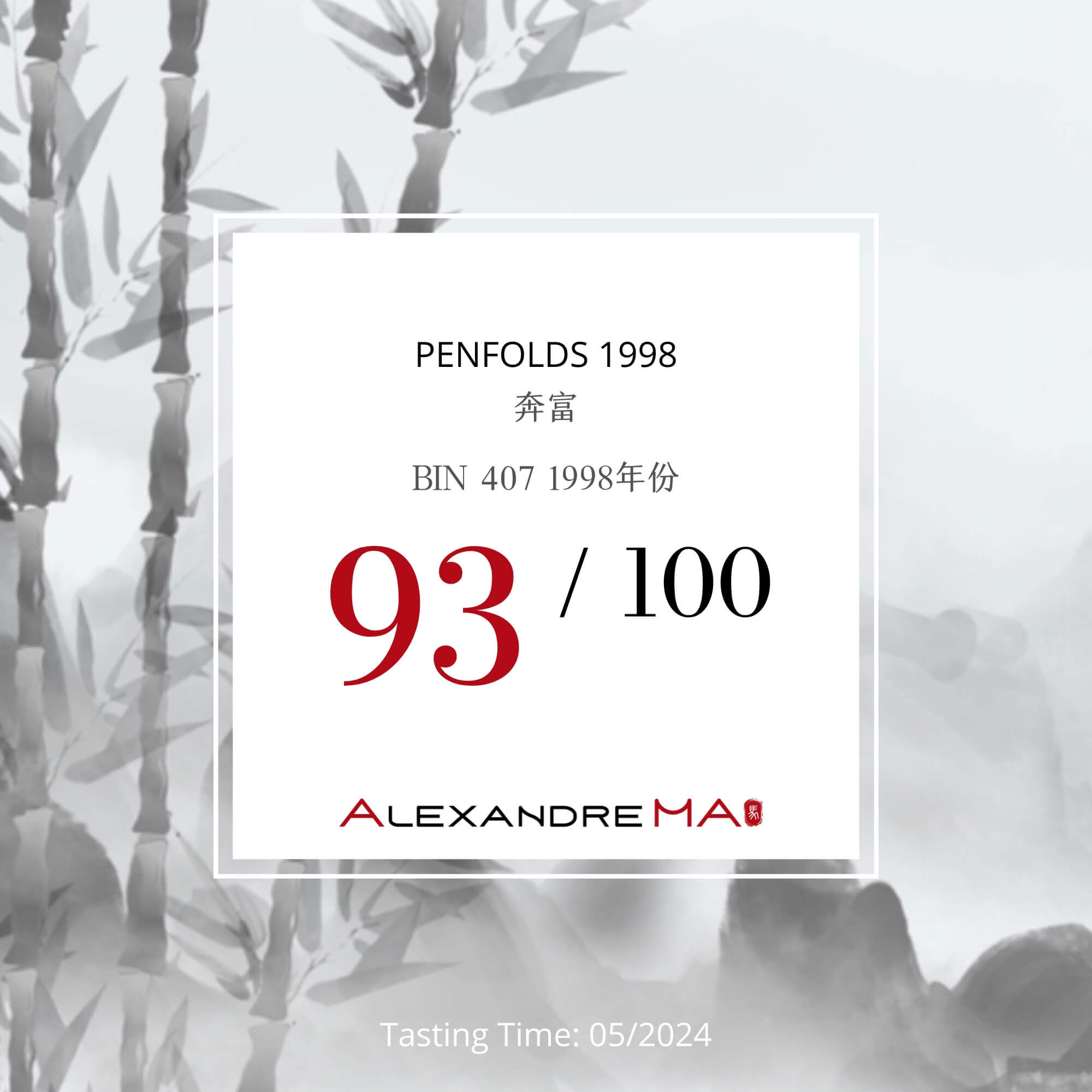 Penfolds 奔富-BIN 407 1998 - Alexandre Ma