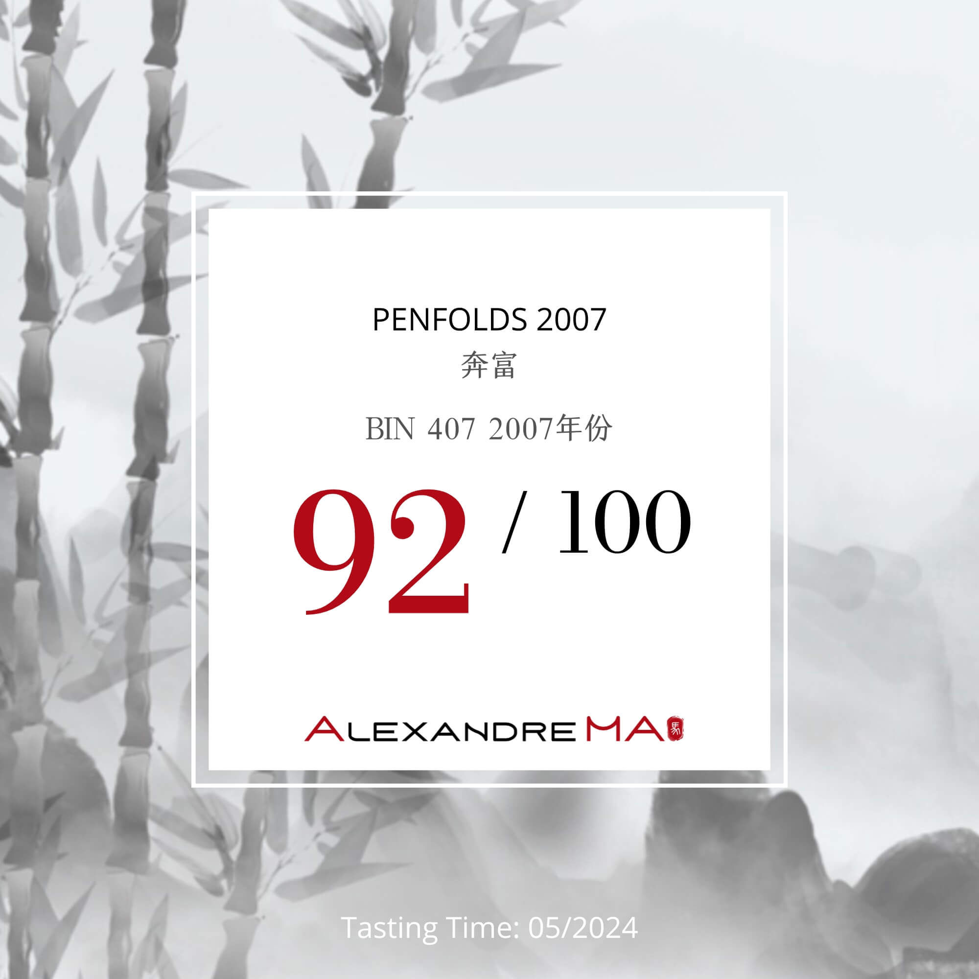 Penfolds 奔富-BIN 407 2007 - Alexandre Ma