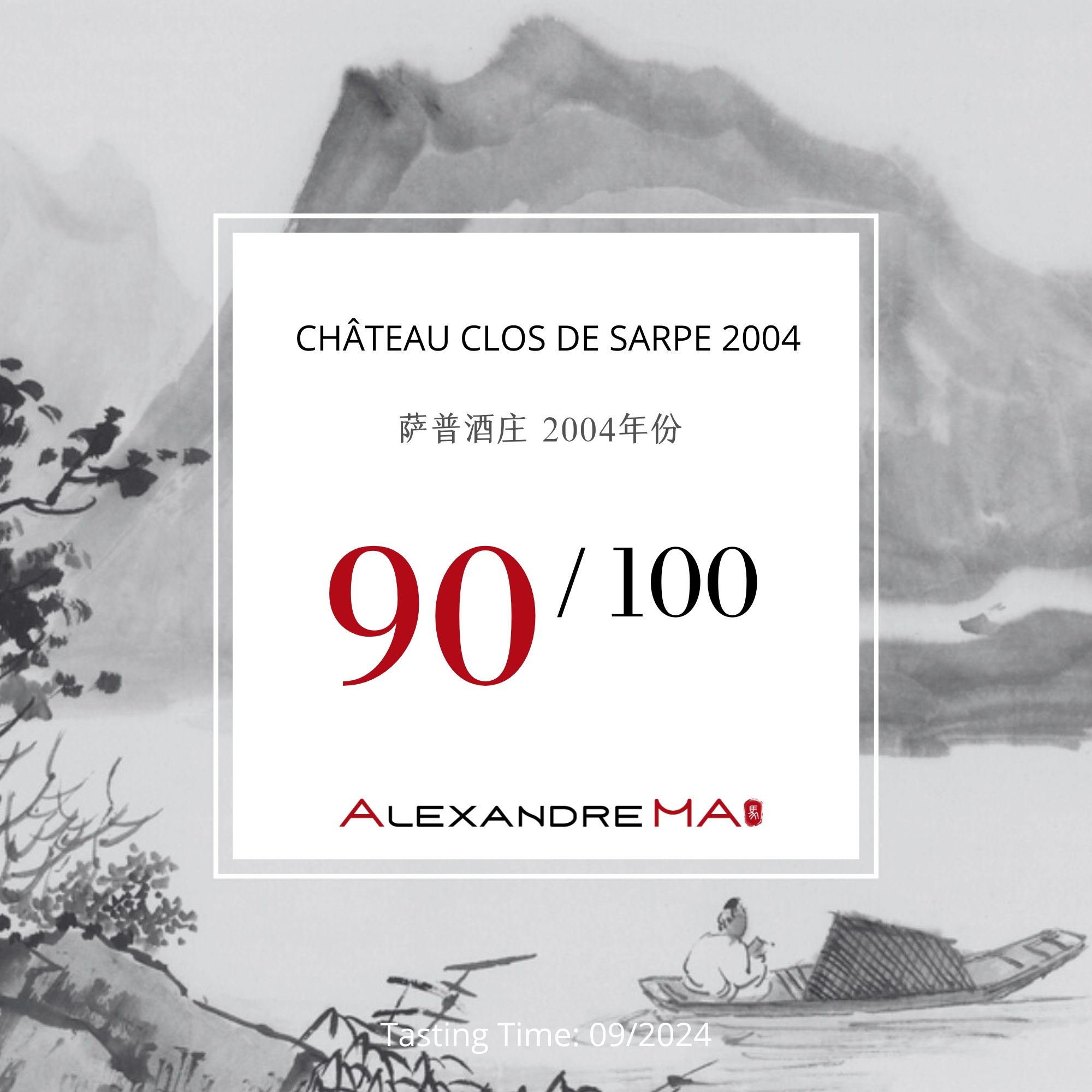 Château Clos de Sarpe 2004 萨普酒庄 - Alexandre Ma